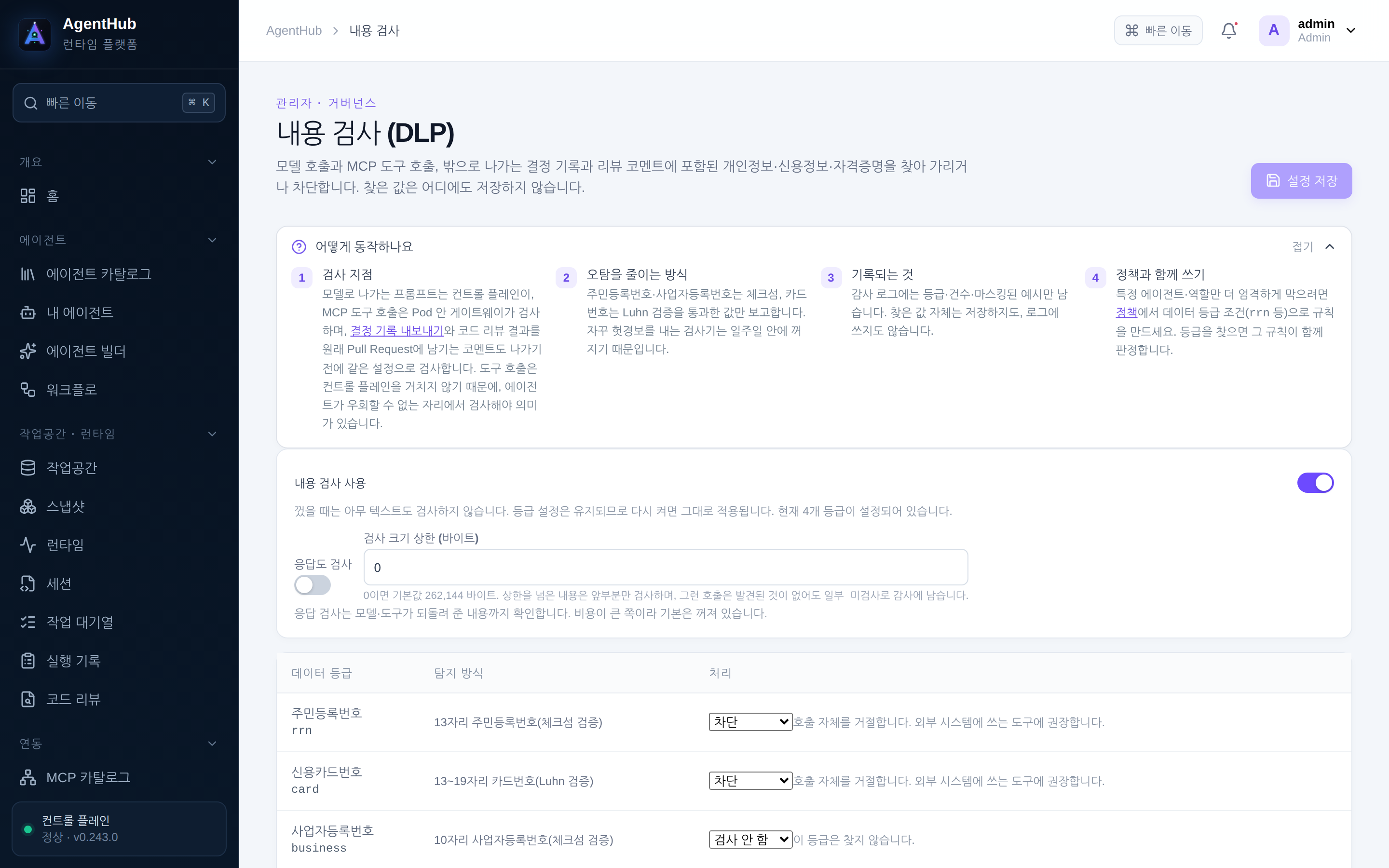 관리자 · 내용 검사 — 등급별 조치와 감사에 남는 동작 이름