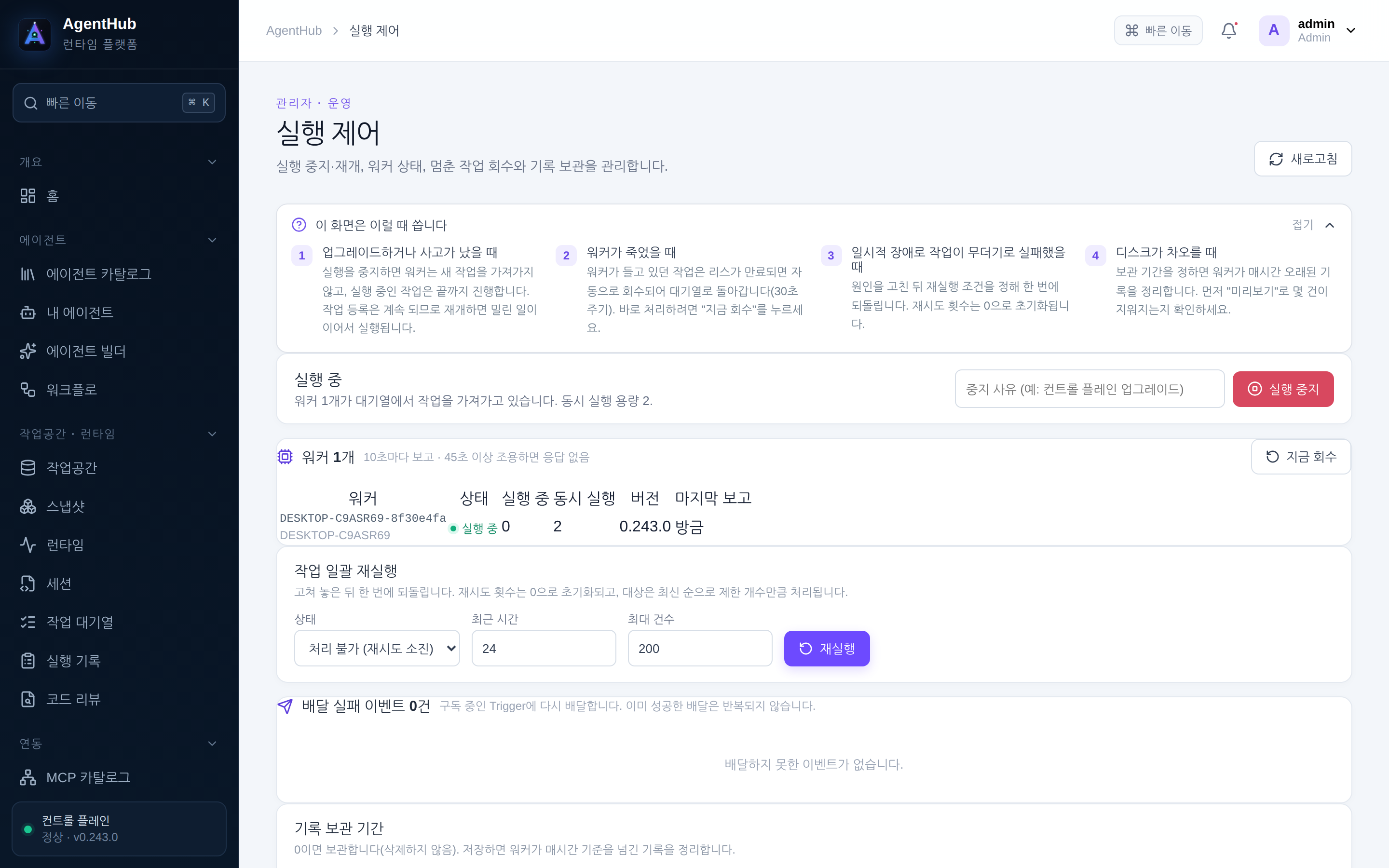 관리자 · 실행 제어 — 일시 정지, 재큐, 회수, 보존 기간