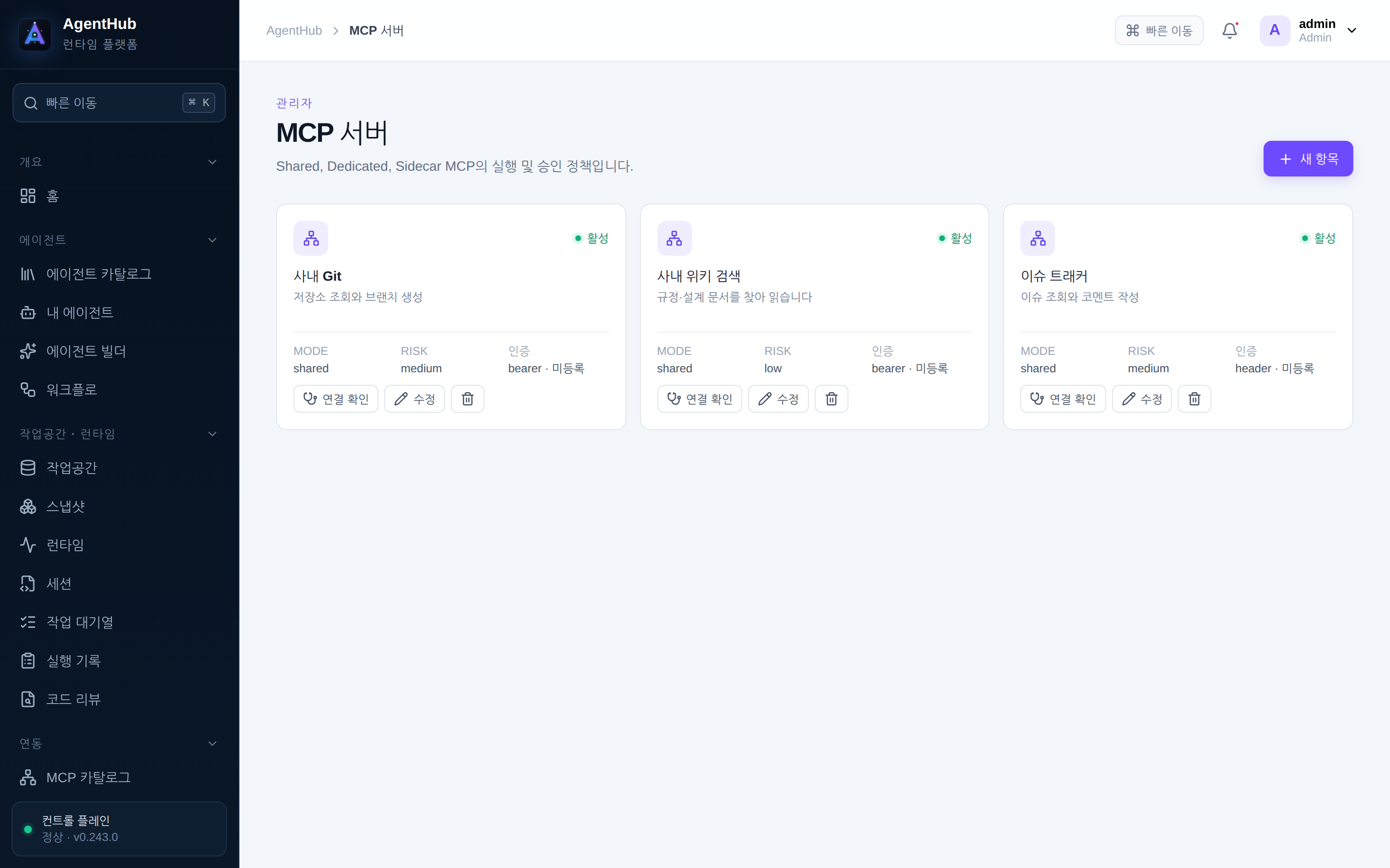 관리자 · MCP 서버 — 도구마다 위험도·인증 방식·승인 필요 여부