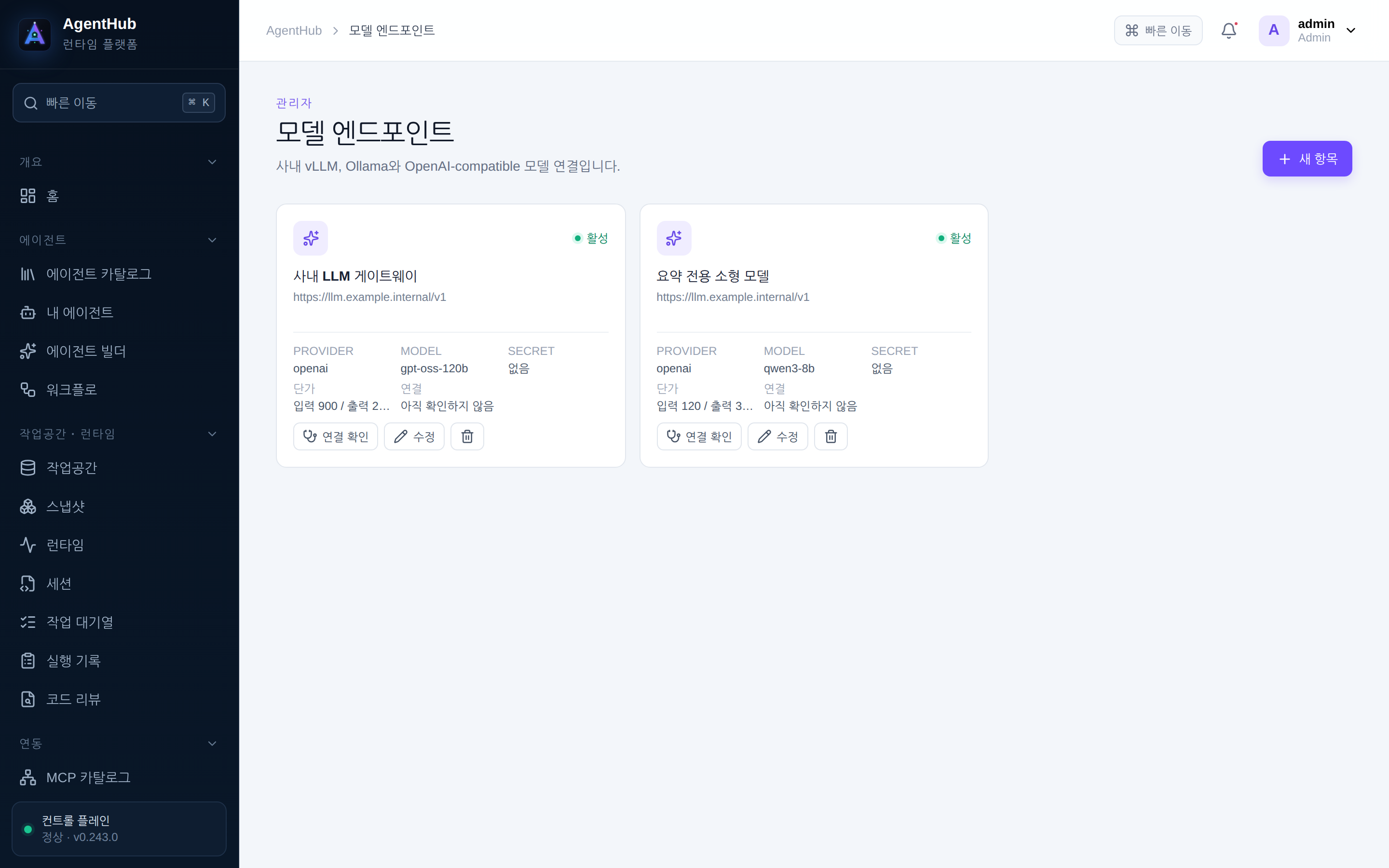 관리자 · 모델 엔드포인트 — 등록된 엔드포인트와 단가, 마지막 검사 결과