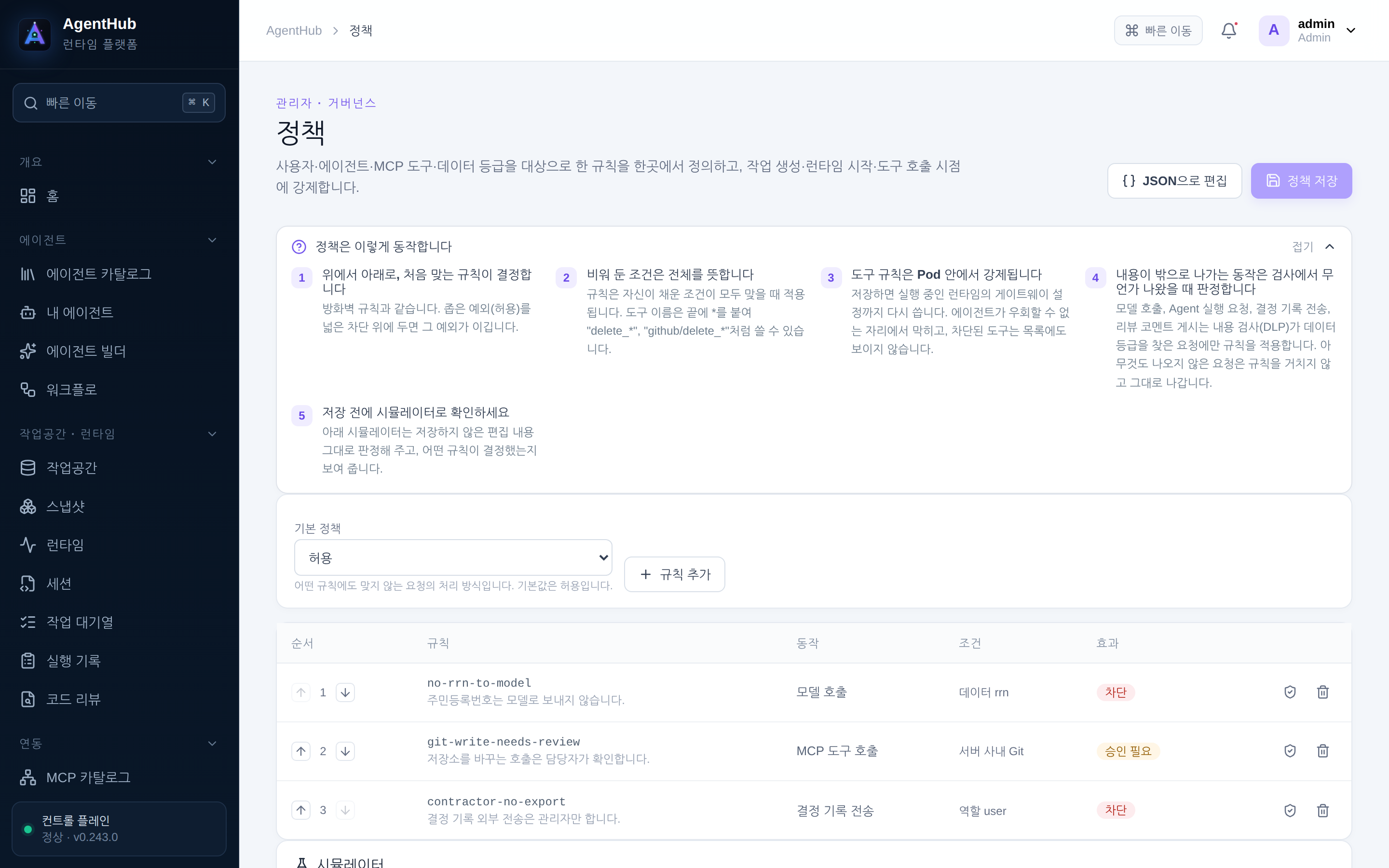 관리자 · 정책 — 규칙 목록과 시뮬레이터
