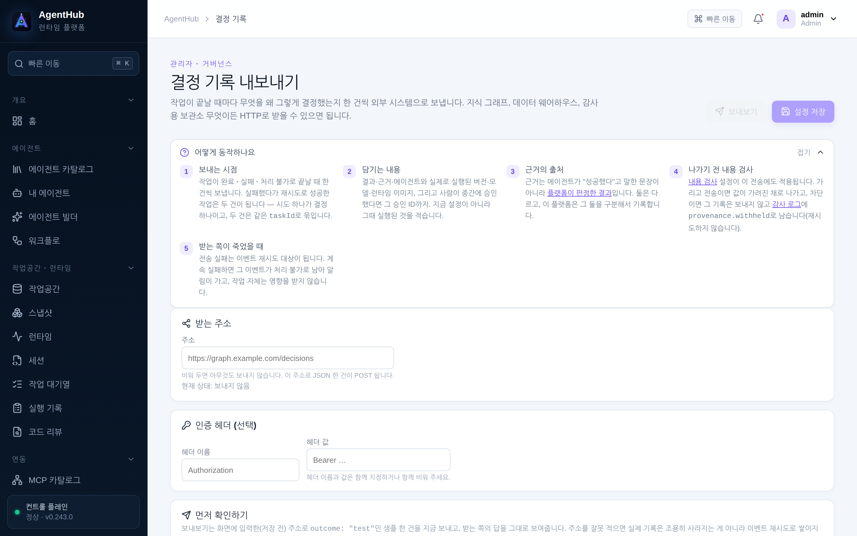 관리자 · 결정 기록 — 어디로 보내는지와 보류된 기록