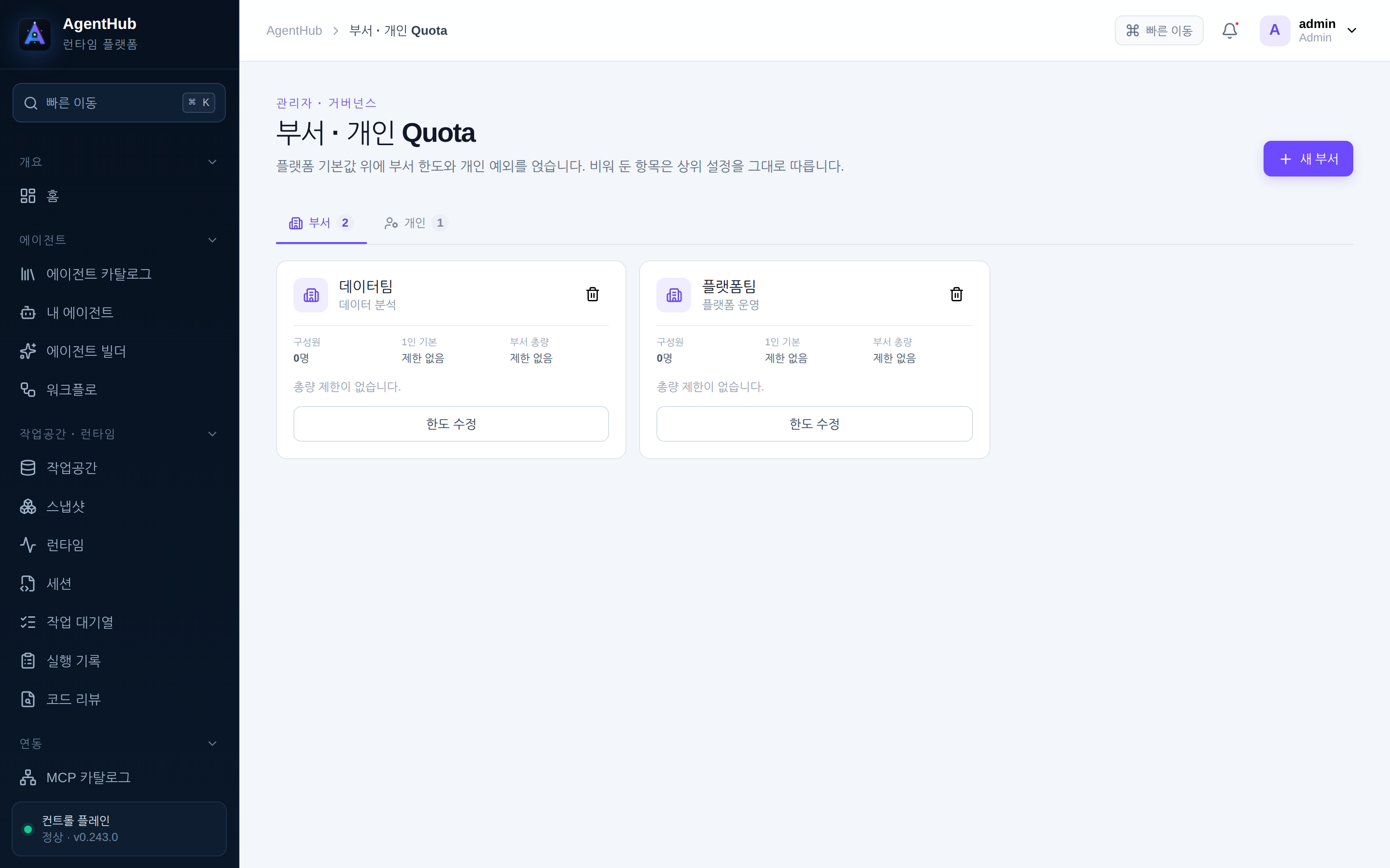 관리자 · 부서 · 개인 Quota — 플랫폼 기본과 부서·개인 재정의