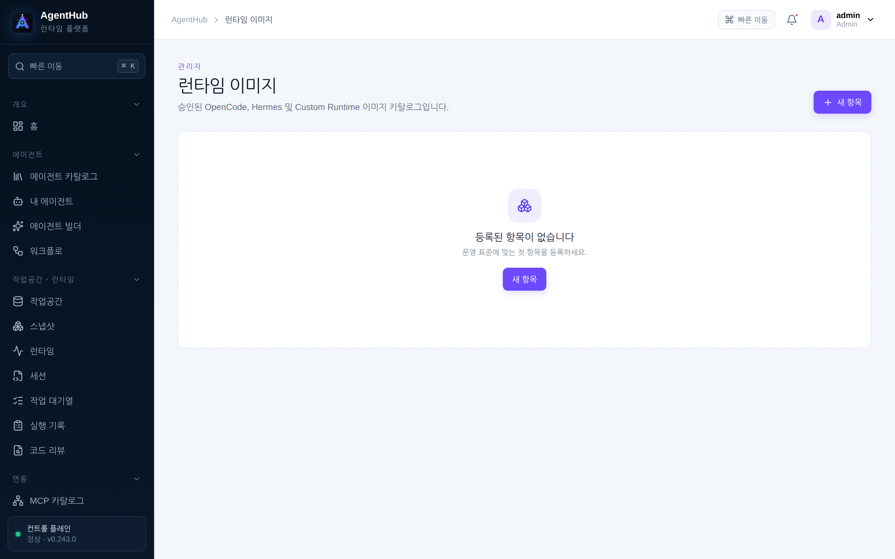 관리자 · 런타임 이미지 — 유형별로 승인된 이미지 버전