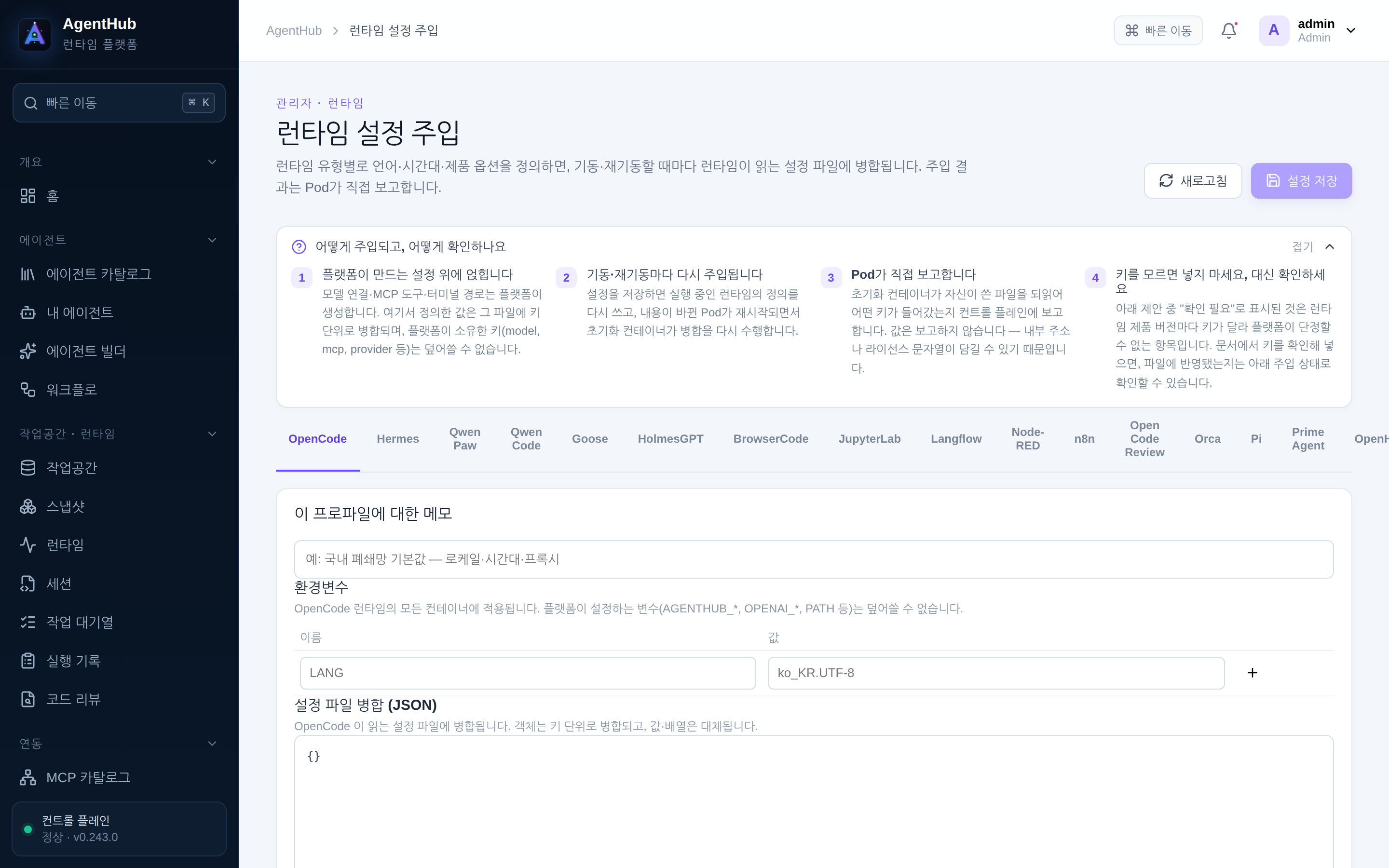 관리자 · 런타임 설정 주입 — 모든 런타임에 공통으로 주입되는 파일과 환경 변수