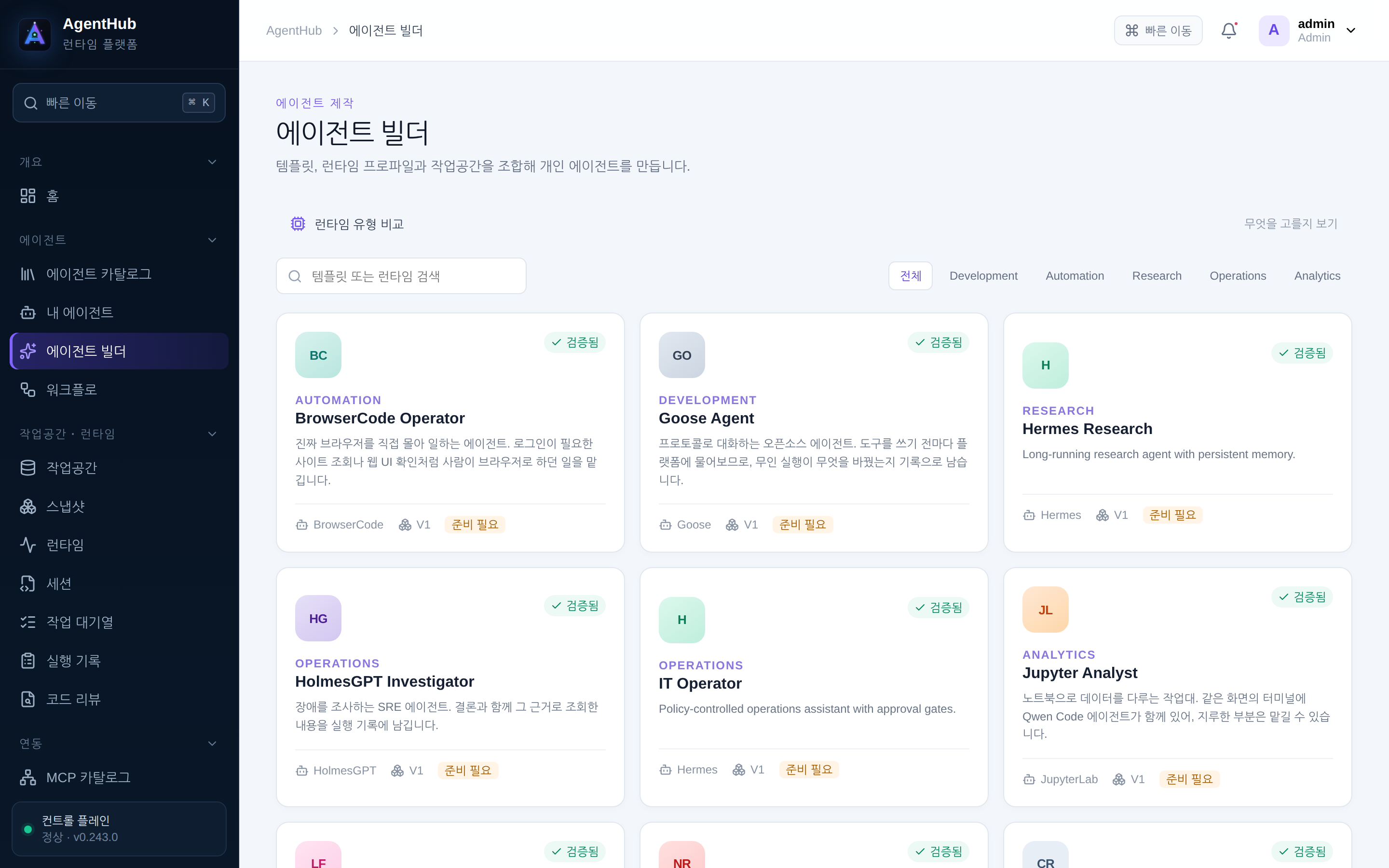 에이전트 빌더 — 런타임 유형과 프로파일, 작업공간, 모델을 한 화면에서 연결한다