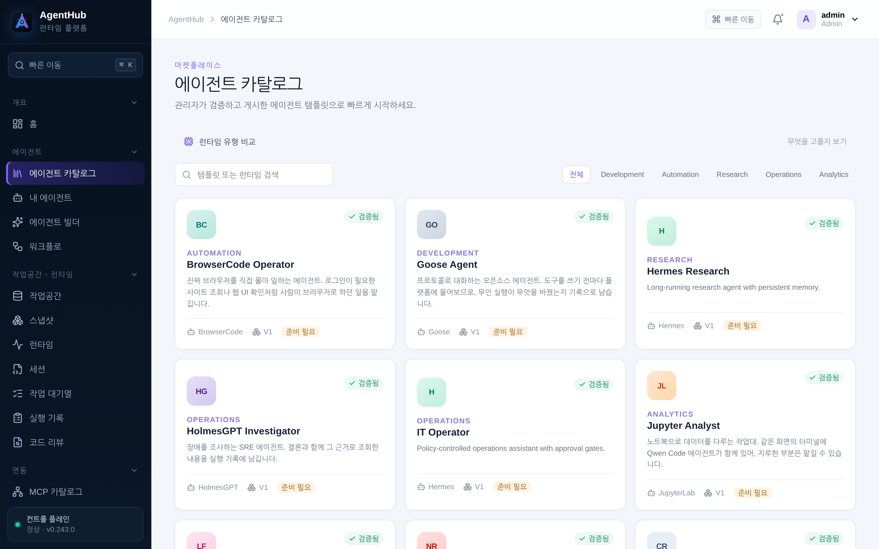 에이전트 카탈로그 — 검증된 템플릿과 런타임 유형 비교