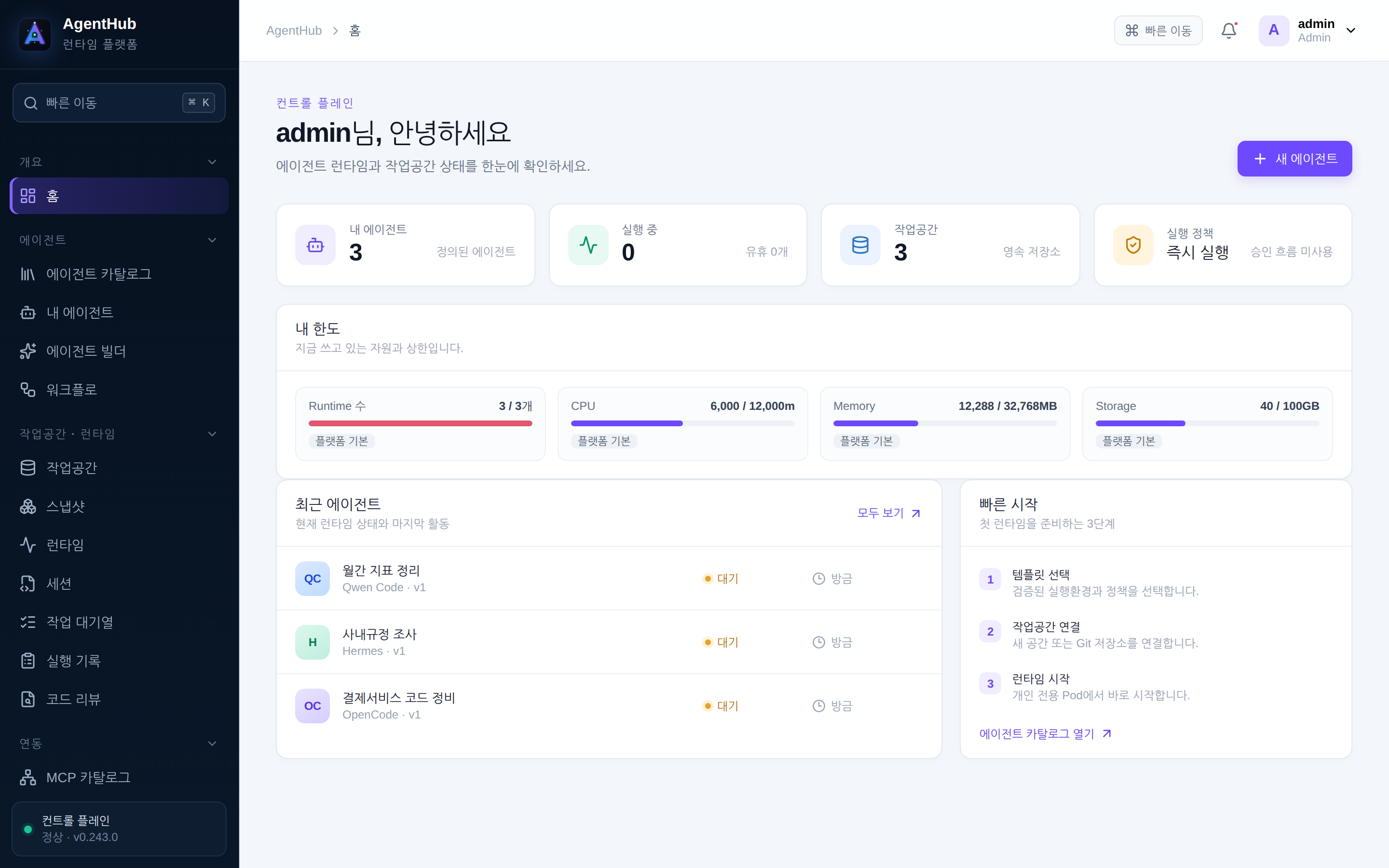 홈 — 내 에이전트와 지금 쓰고 있는 자원, 오른쪽에 첫 런타임을 준비하는 3단계