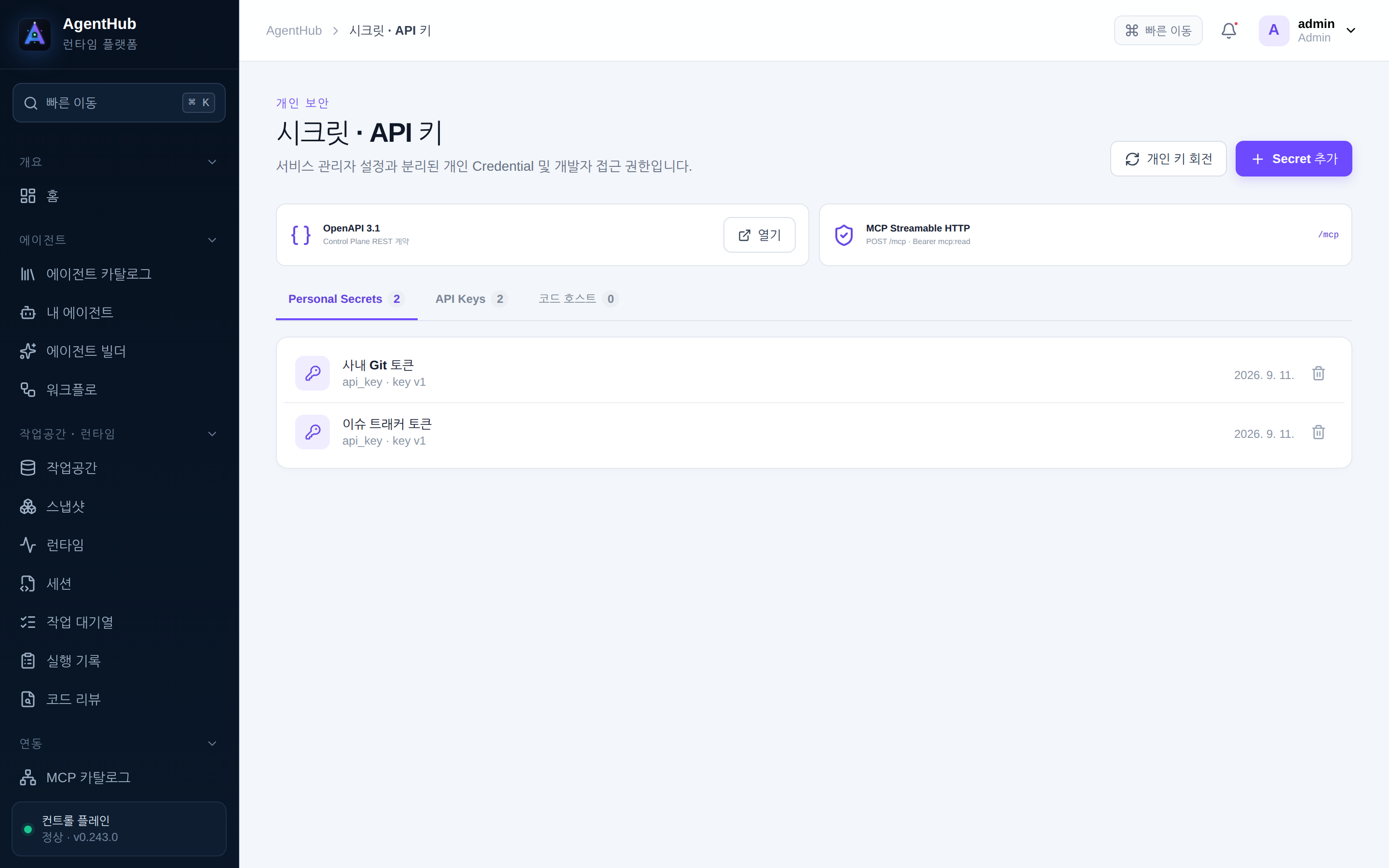 시크릿 · API 키 — 개인 시크릿 보관함과 범위가 정해진 API 키