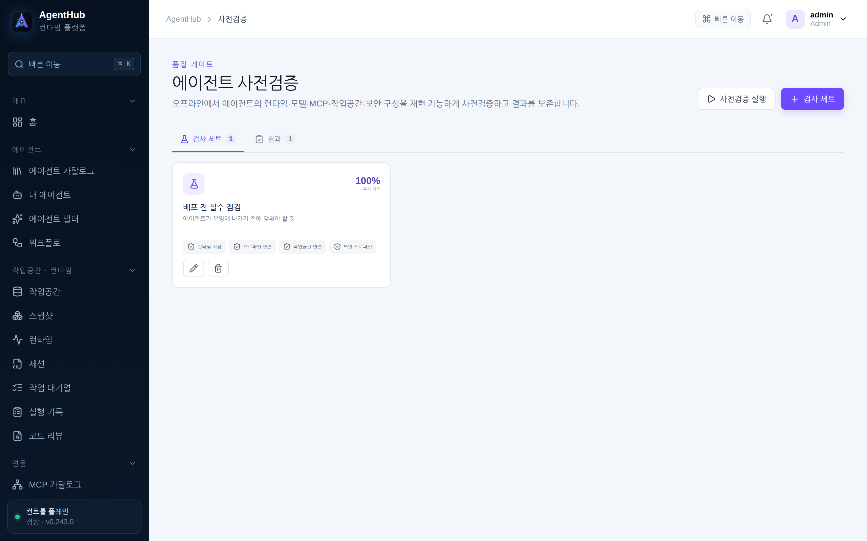사전검증 — 검사 세트의 결과가 정의 버전에 붙는다