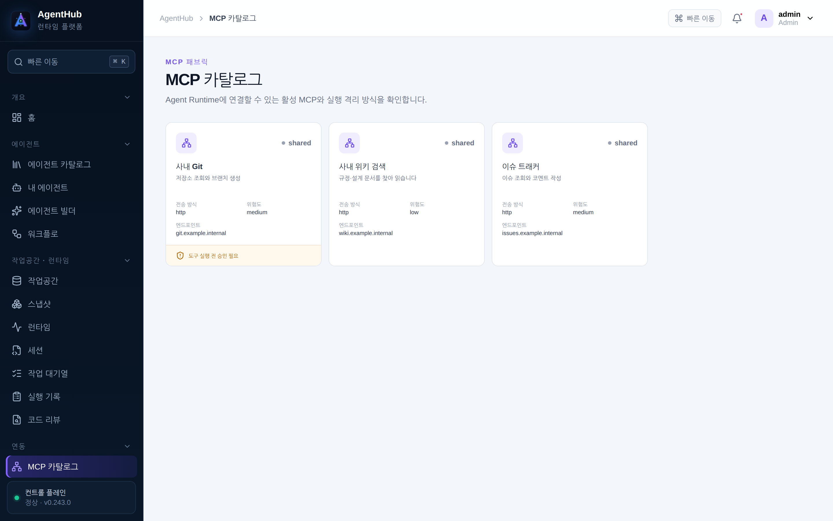 MCP 카탈로그 — 등록된 도구 서버와 위험도