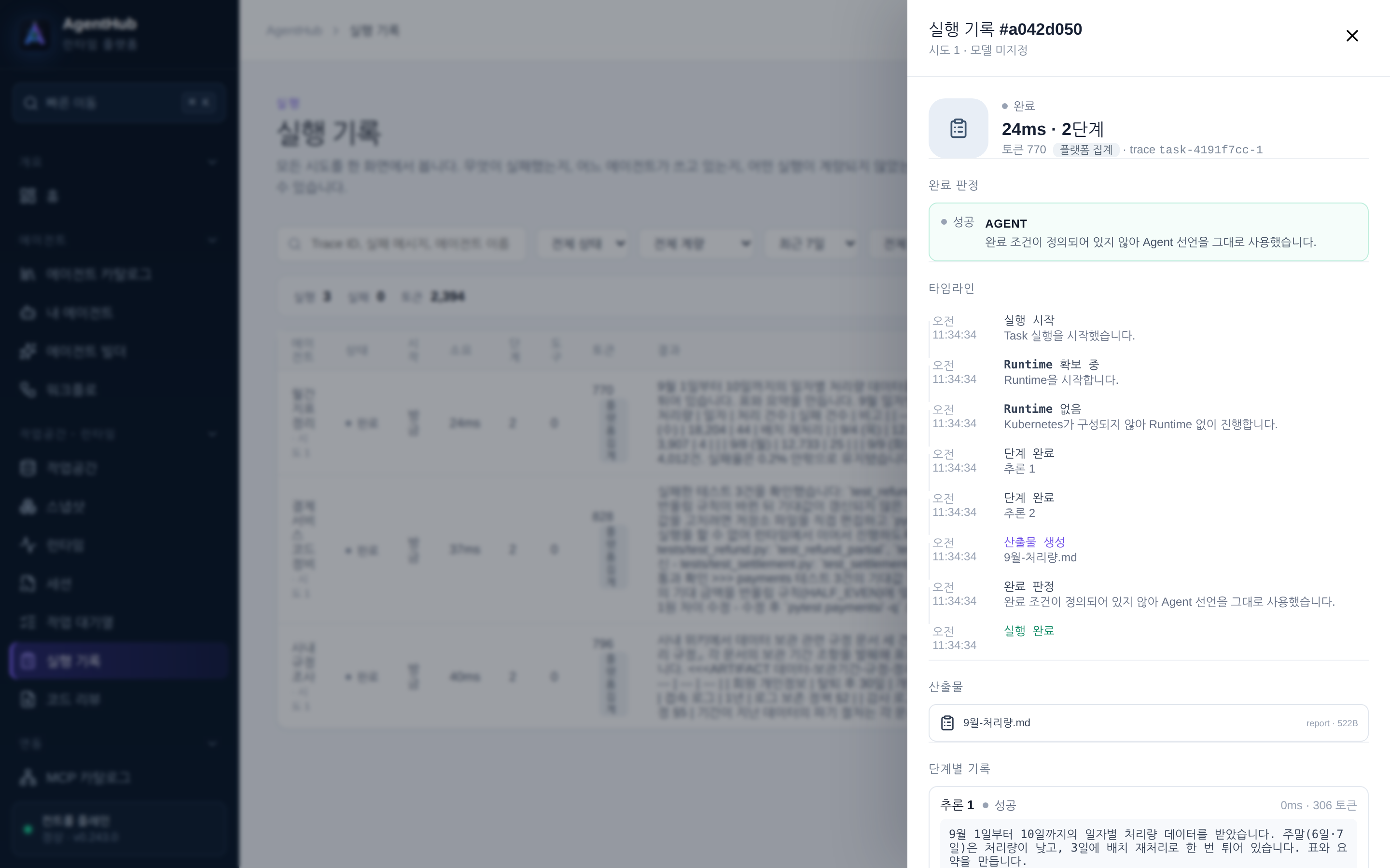 실행 기록 · 상세 — 타임라인에 런타임 확보와 단계 완료, 산출물 생성, 완료 판정이 순서대로 남고 아래에 산출물과 단계별 기록이 이어진다