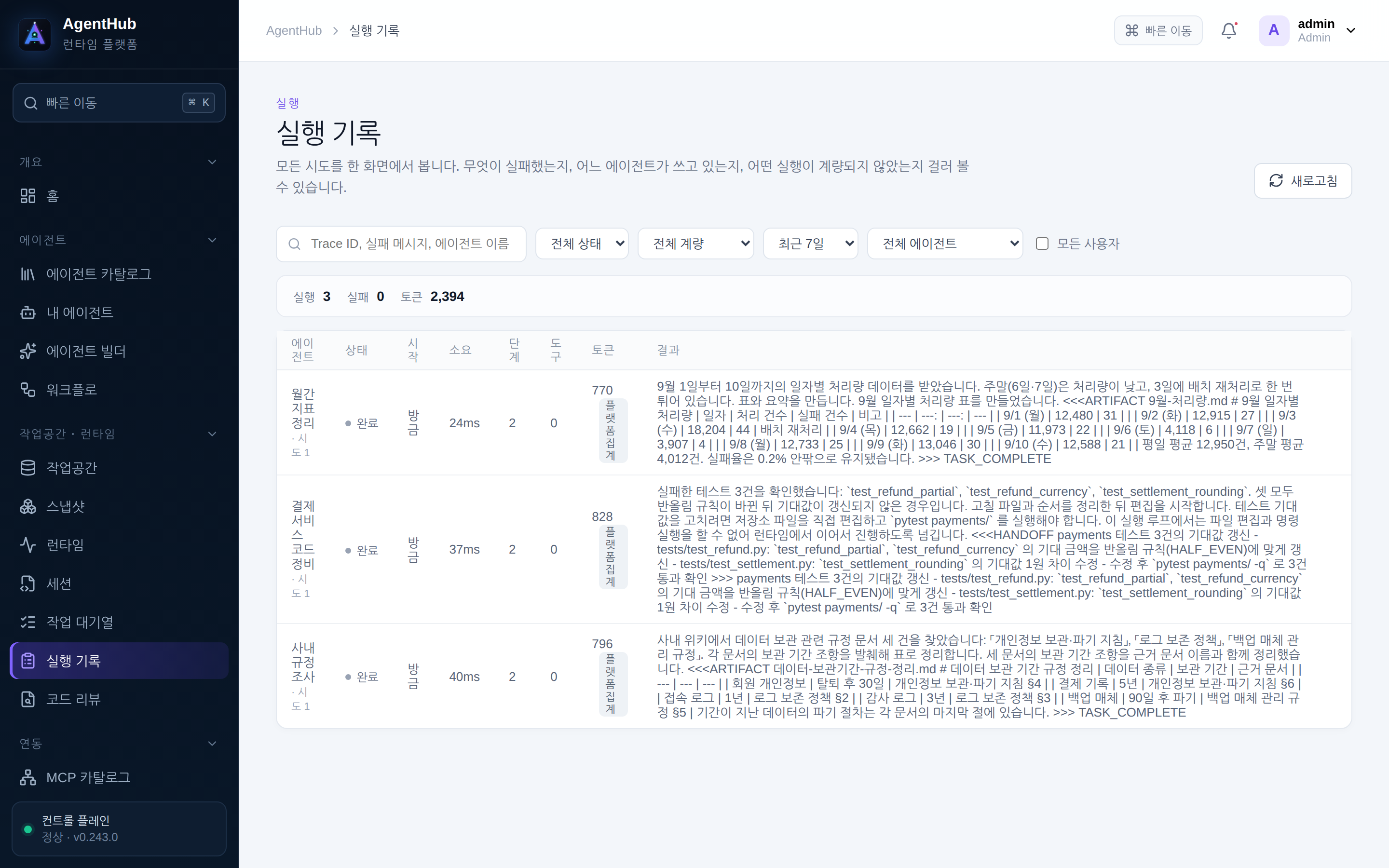 실행 기록 — 세 작업의 시도가 상태·소요·단계·토큰과 함께 한 줄씩 남는다