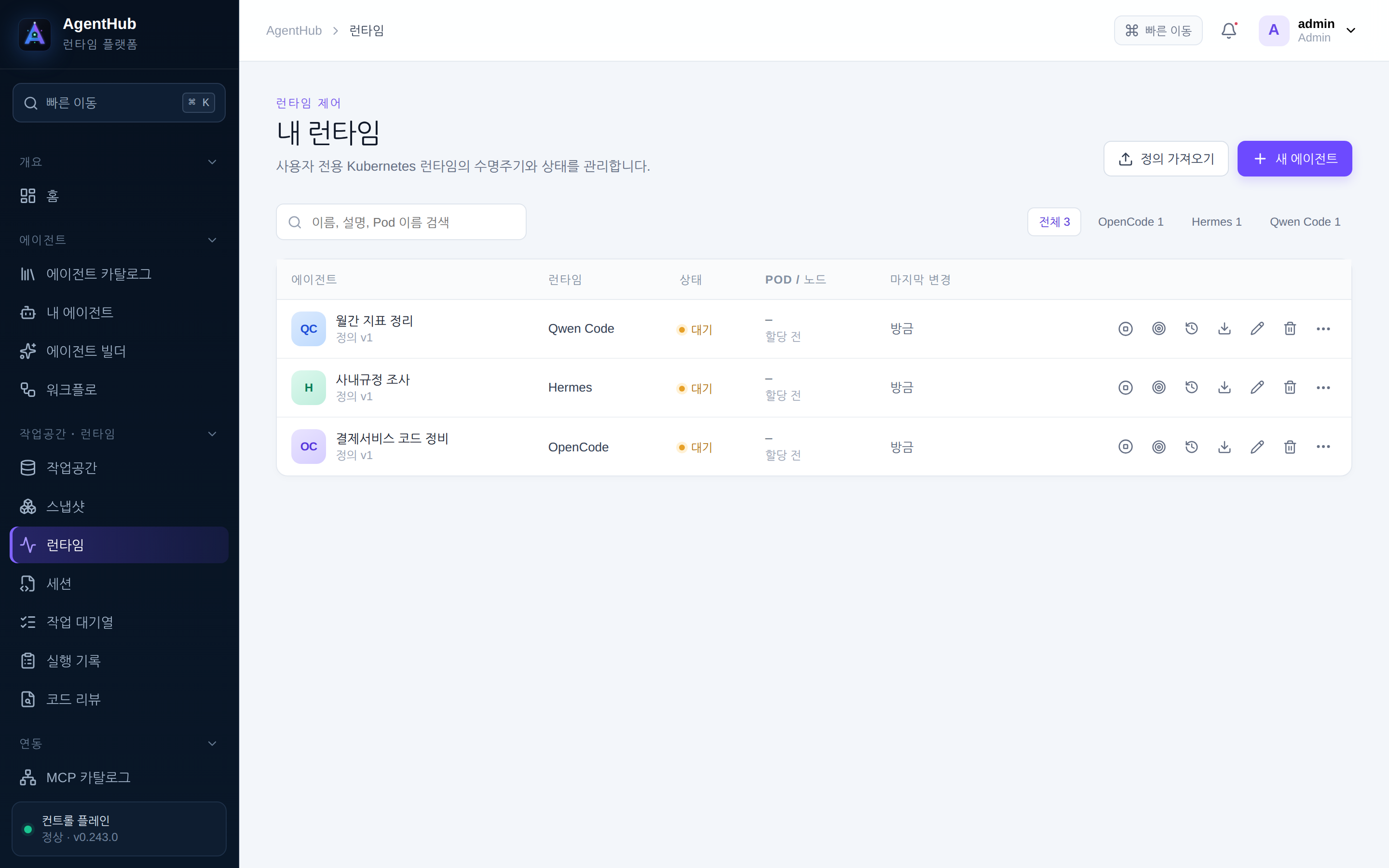 런타임 — 에이전트마다 하나씩 만들어진 런타임과 그 상태. 캡처한 배포에는 클러스터가 없어 셋 모두 Pod 가 할당되기 전인 대기 상태다