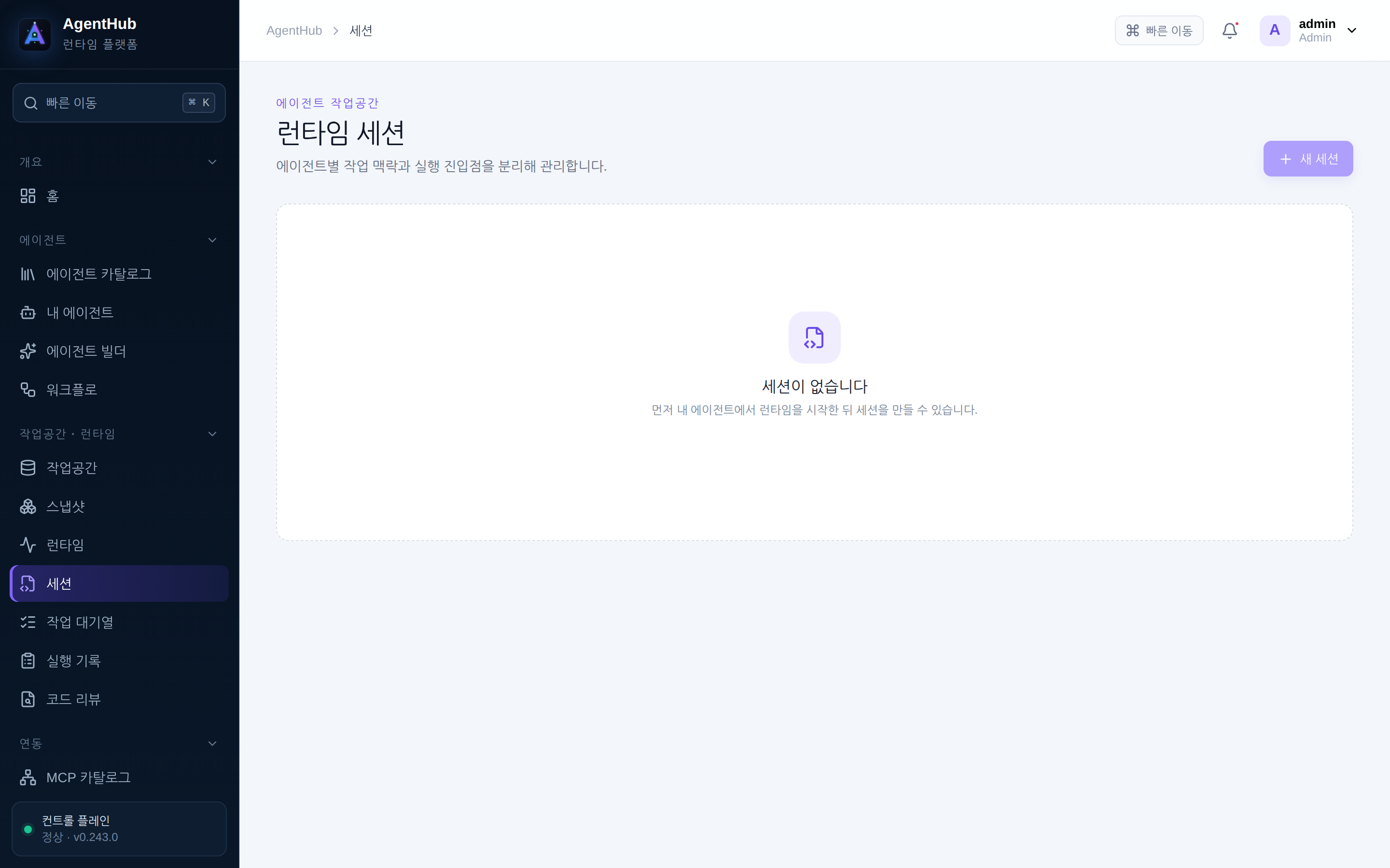 세션 — 아직 세션이 없을 때의 화면. 세션은 실행 중인 런타임에서만 시작할 수 있어, 클러스터 없이 캡처한 이 배포에는 열린 세션이 없다
