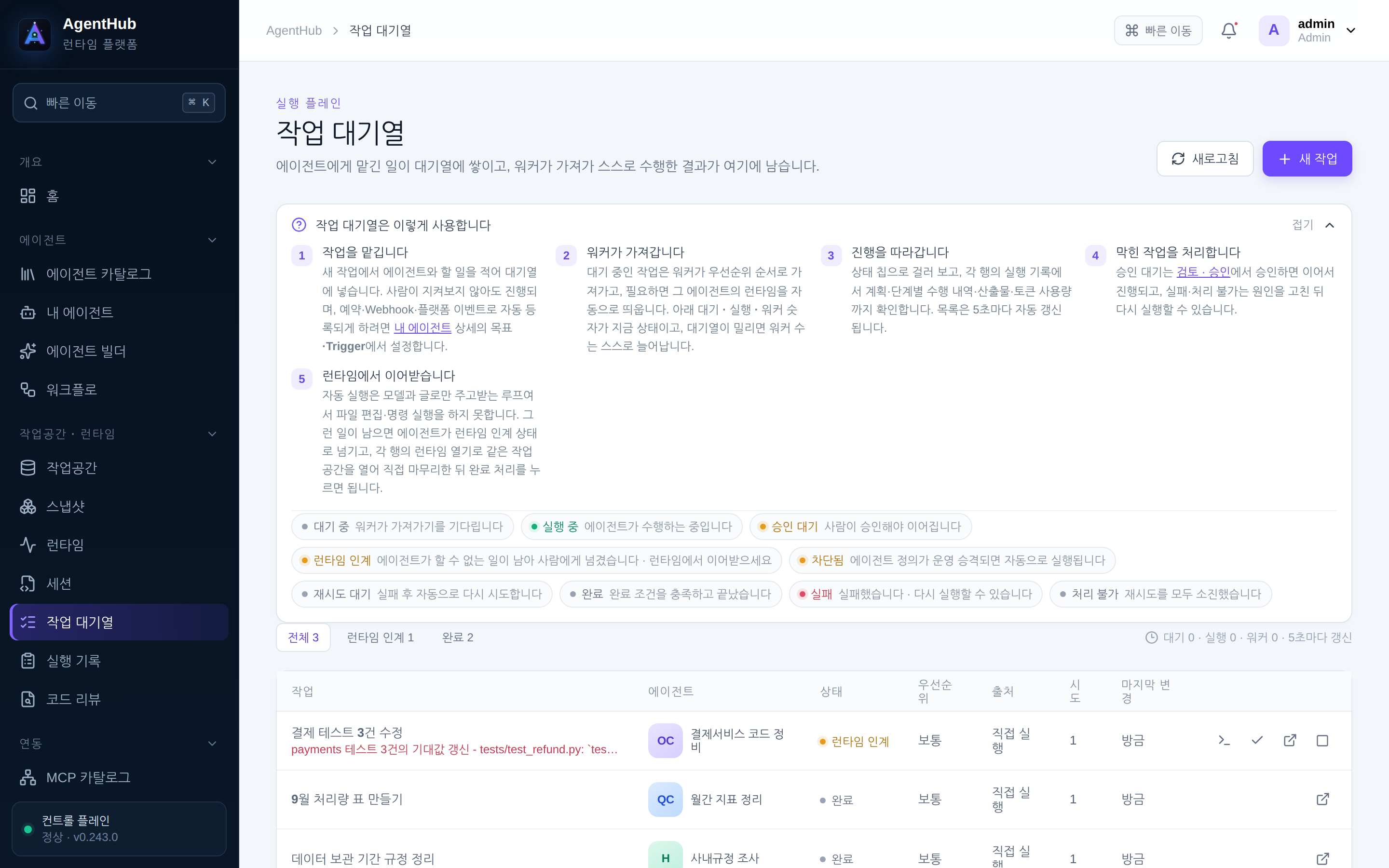 작업 대기열 — 워커가 처리한 세 작업. 둘은 완료, 코드를 고쳐야 하는 하나는 런타임 인계로 사람을 기다린다