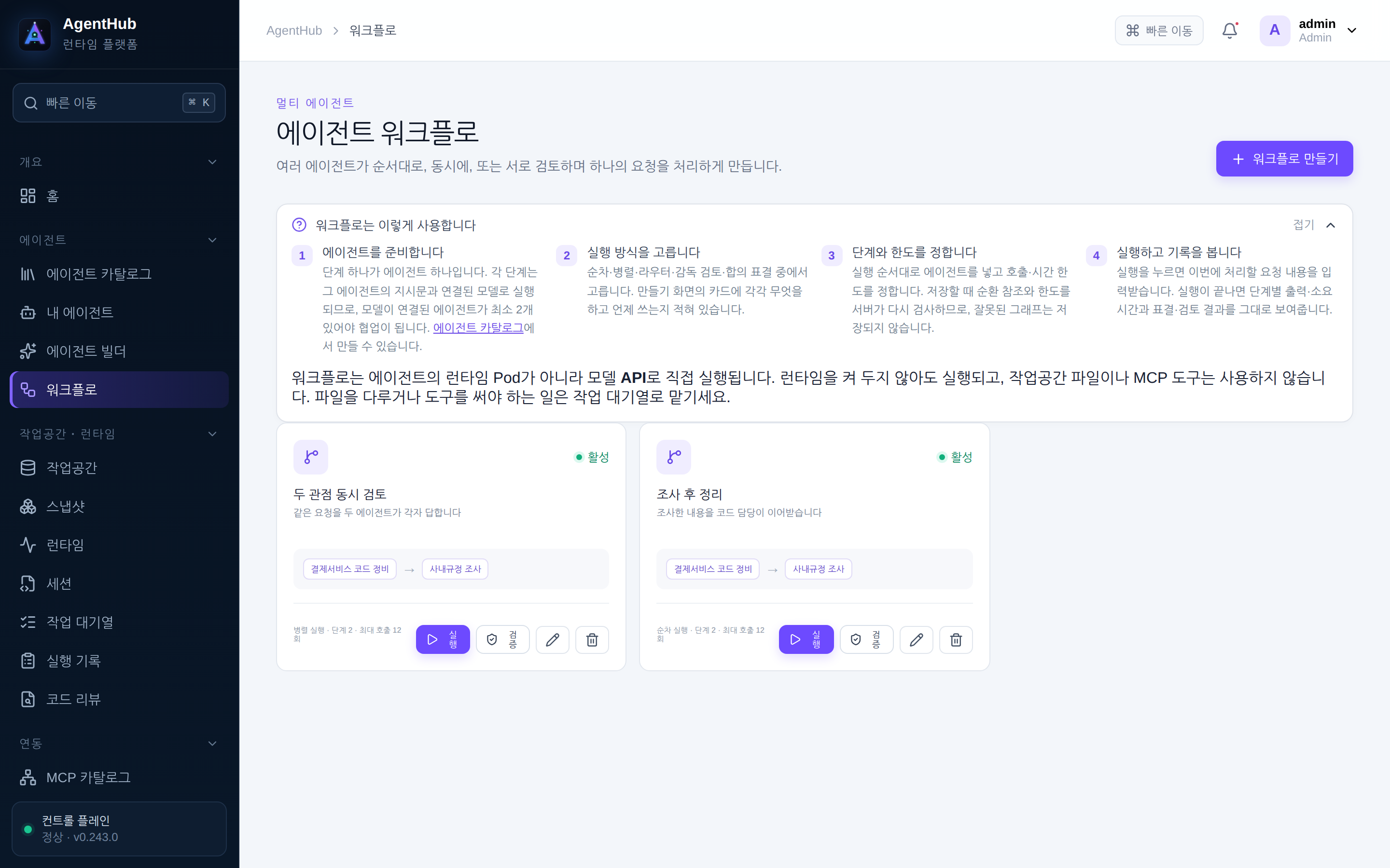 워크플로 — 실행 방식과 단계, 보호 한도를 정해 저장한다