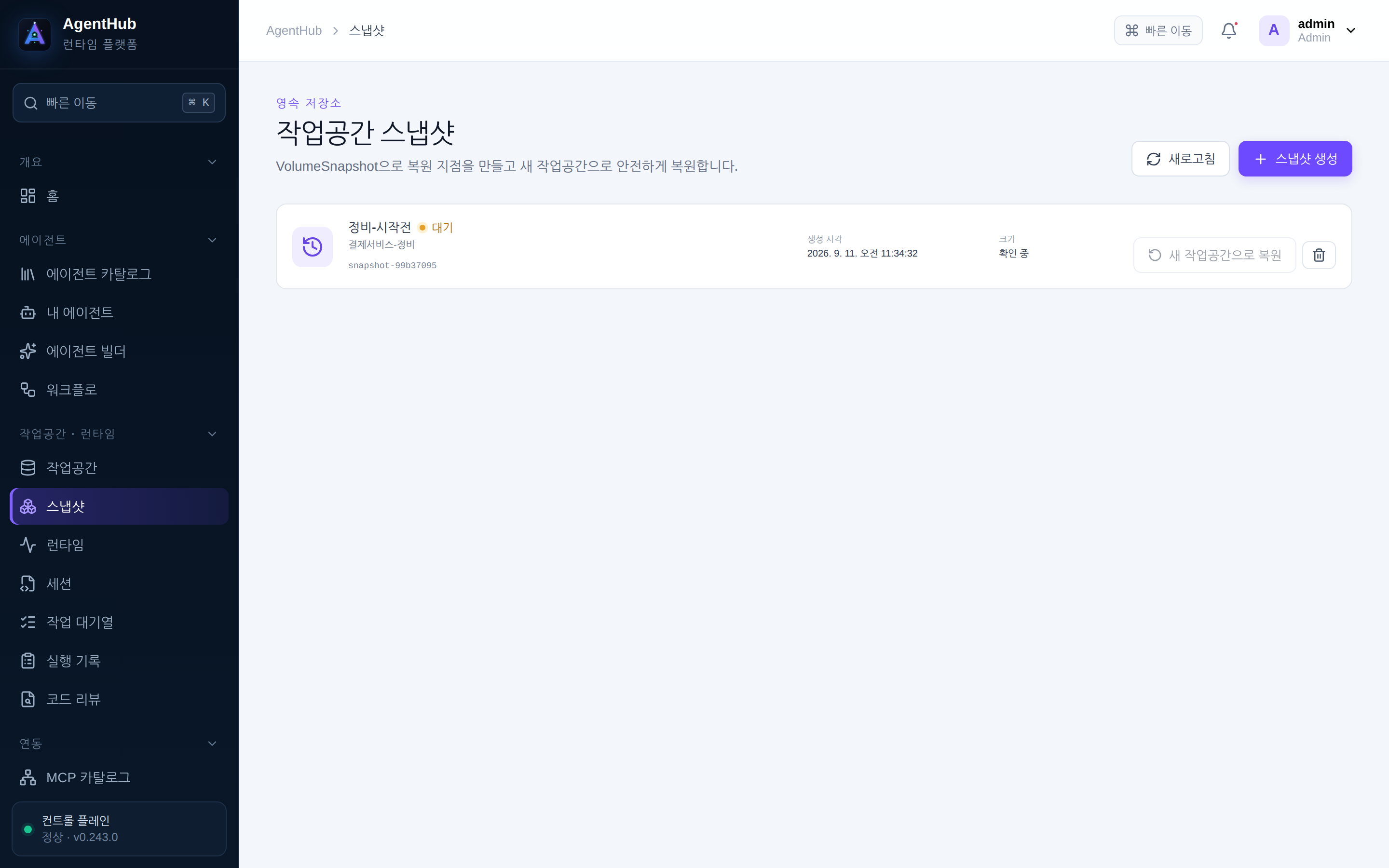스냅샷 — 작업공간을 시점으로 동결해 두고 필요할 때 새 작업공간으로 되살린다