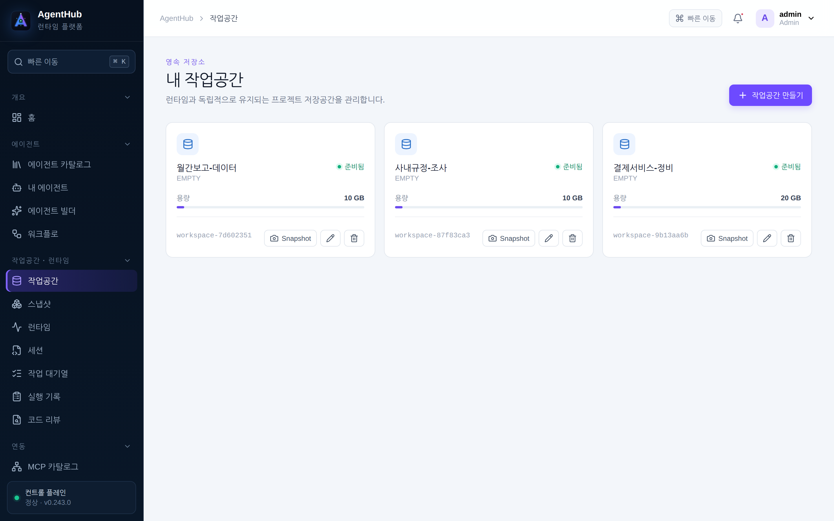 작업공간 — 에이전트가 파일을 남기는 영속 볼륨 목록