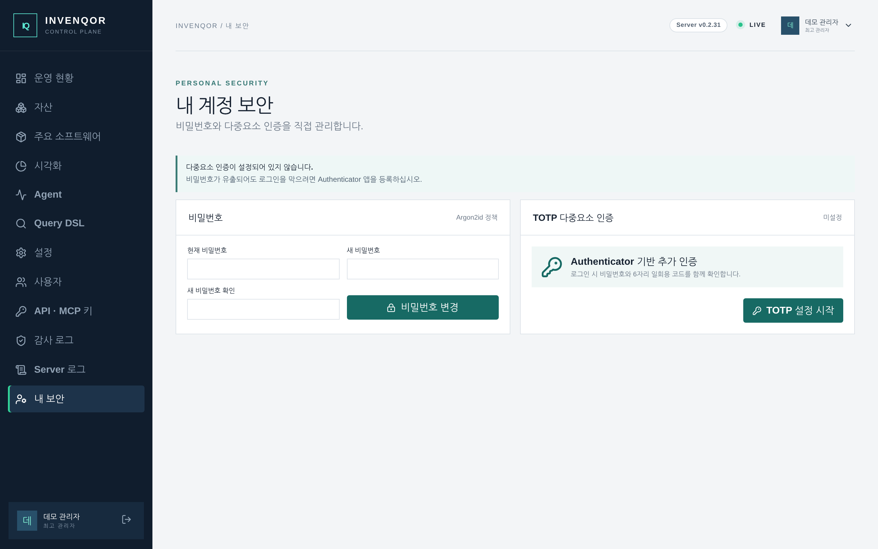 내 계정 보안 — 로컬 비밀번호 변경과 TOTP 다중요소 인증 등록. 아직 등록하지 않은 계정은 상단에 안내가 표시된다