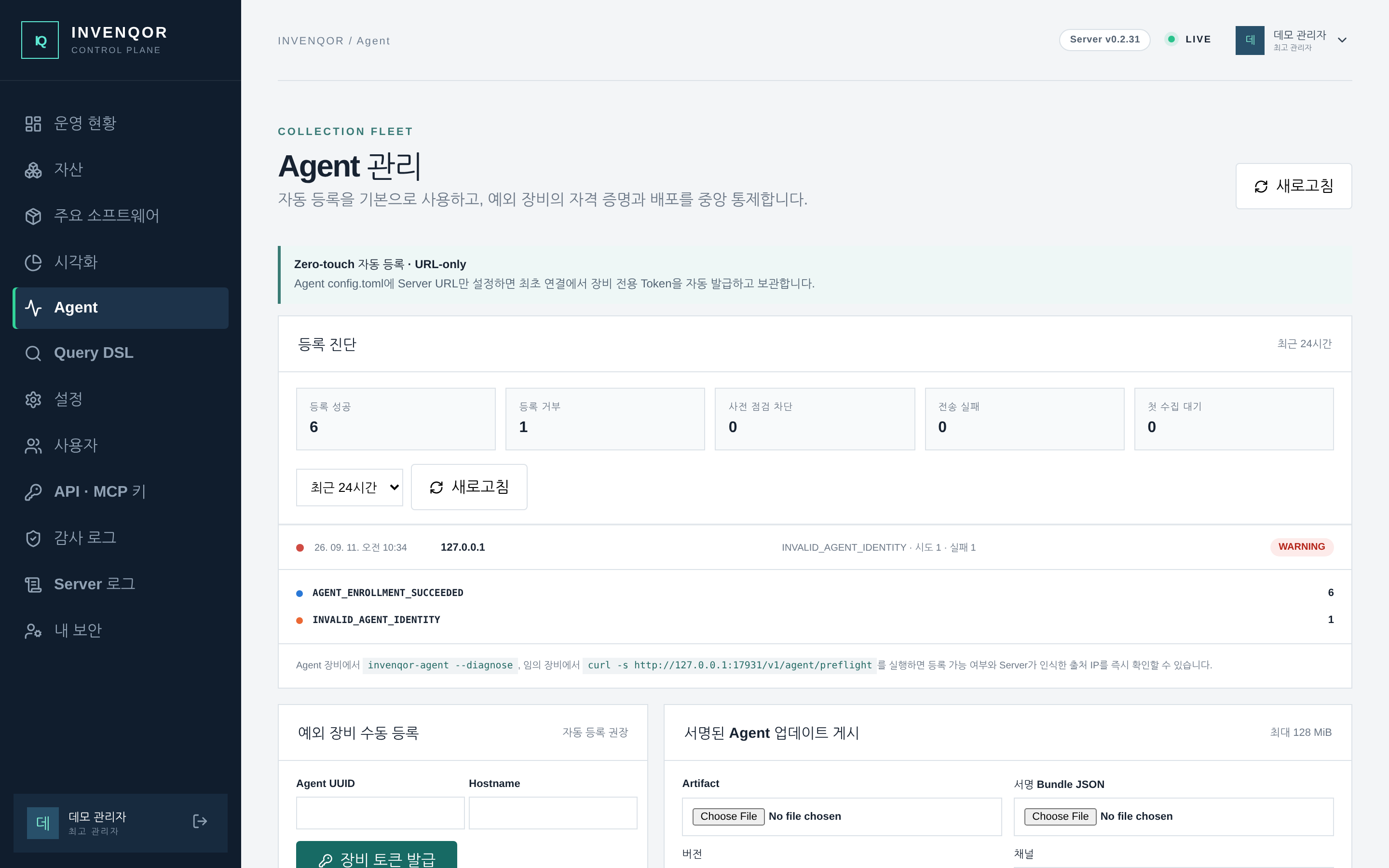 Agent 관리 — 등록 진단 패널에서 최근 24시간의 등록 성공과 거부를 출처별로 확인한다