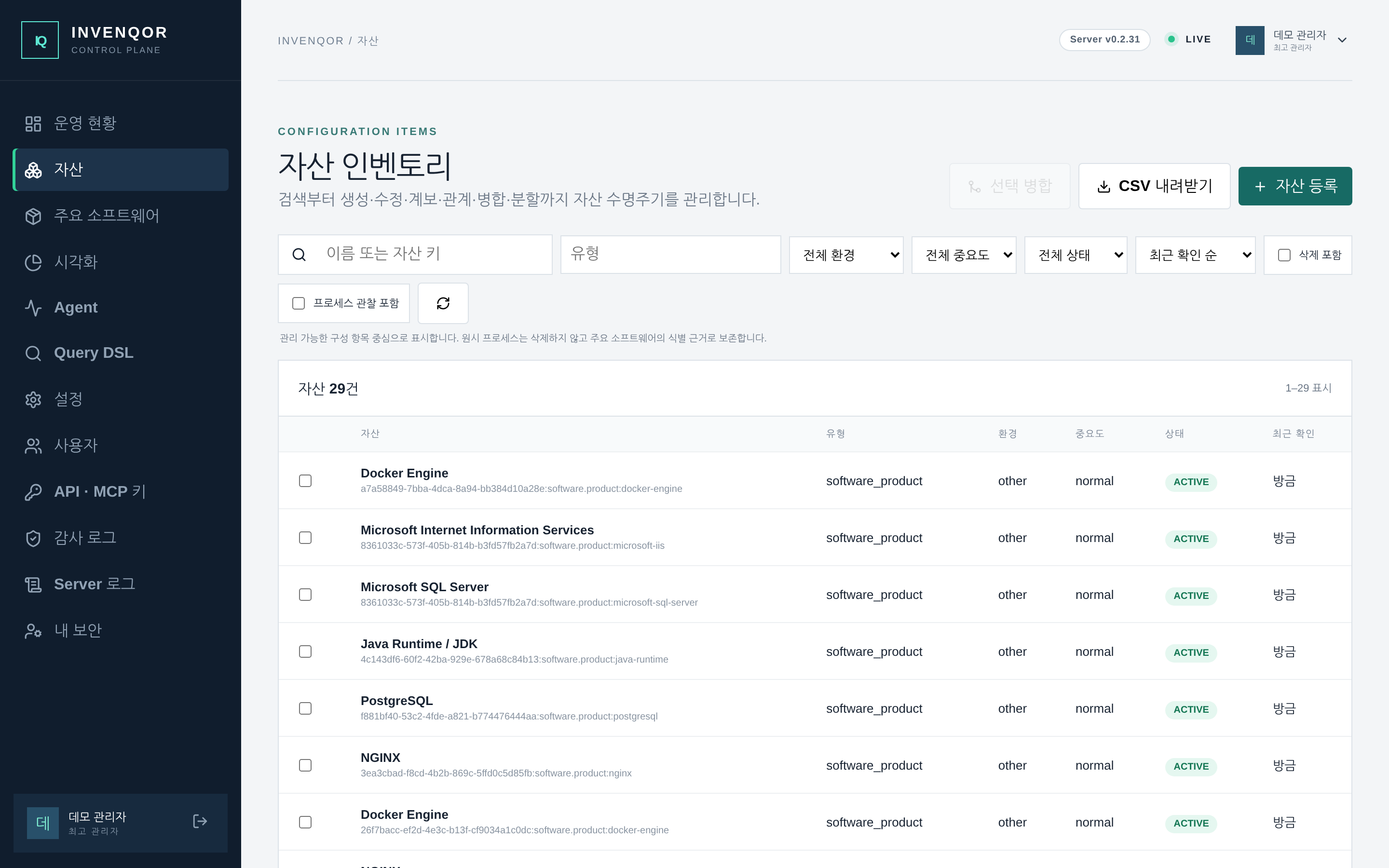 자산 인벤토리 — 이름·유형·환경·중요도·상태로 걸러 관리 대상 구성 항목을 본다