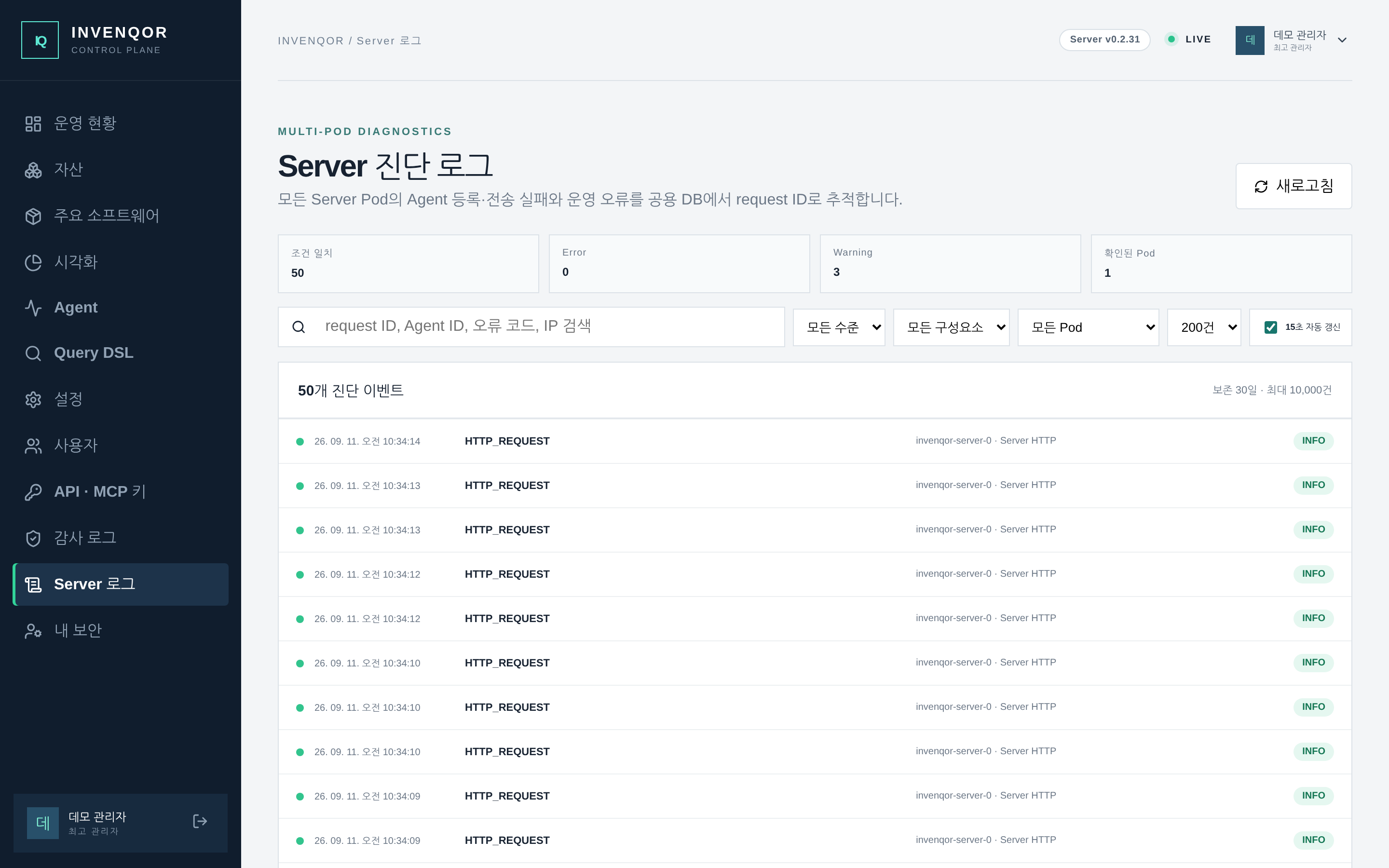 Server 로그 — 구성요소·Pod·수준으로 진단 이벤트를 검색하고 request ID로 요청을 추적한다