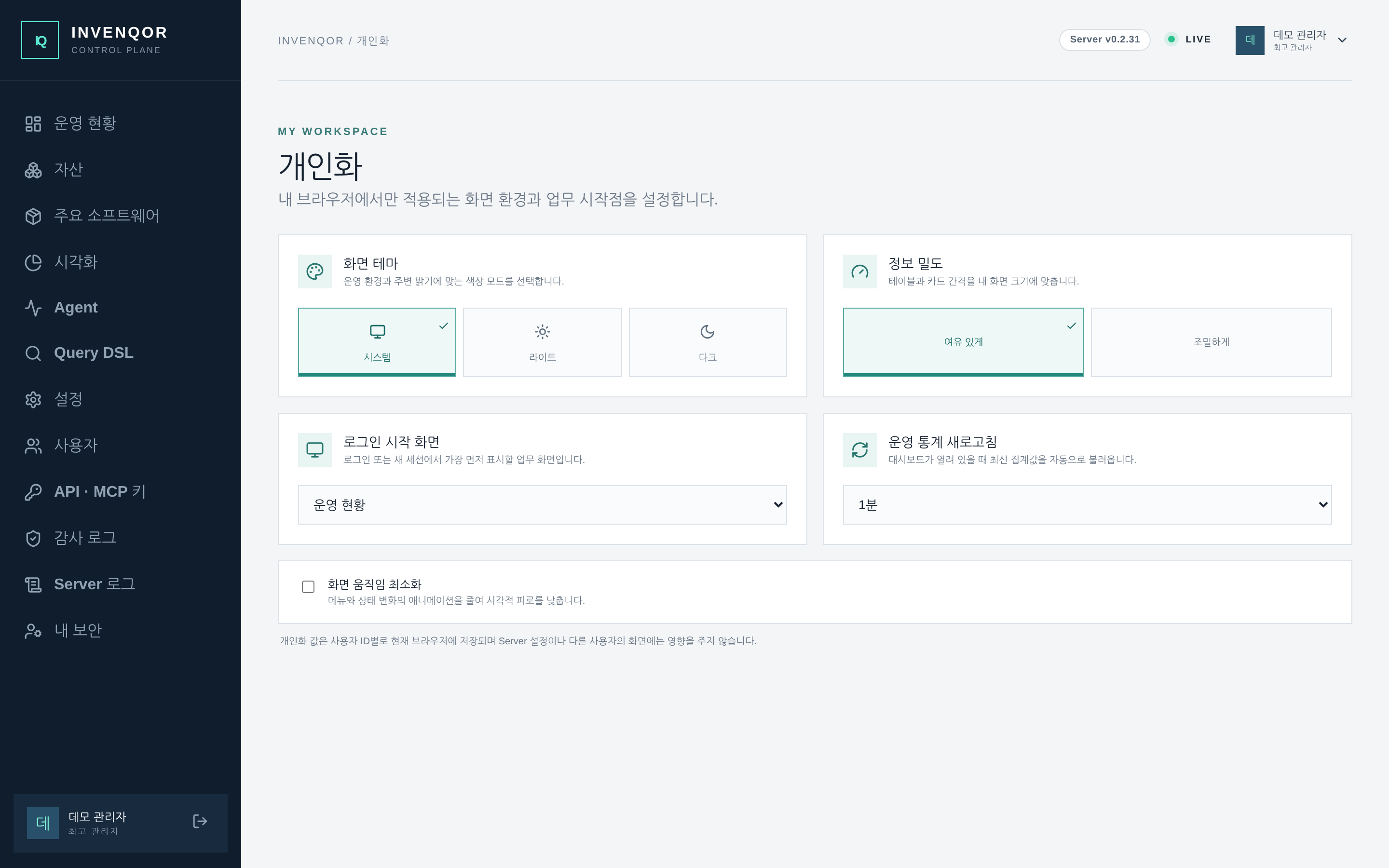 개인화 — 화면 테마, 정보 밀도, 로그인 시작 화면과 운영 통계 새로고침 주기를 사용자별로 저장한다