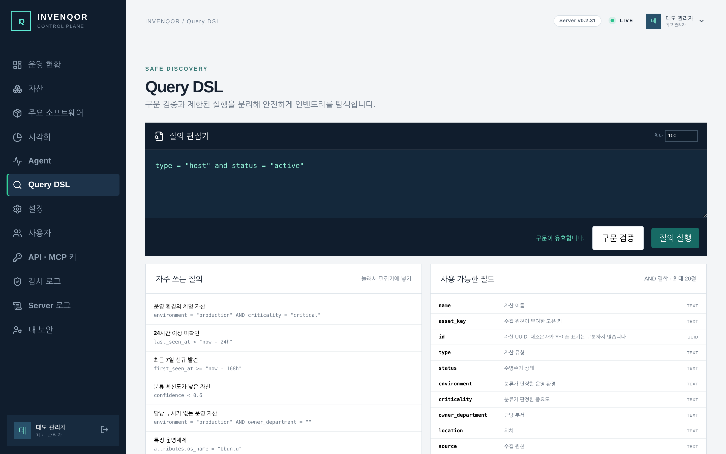 Query DSL — 편집기에서 조건을 검증한 뒤 실행하고, 오른쪽에서 사용 가능한 필드를 확인한다