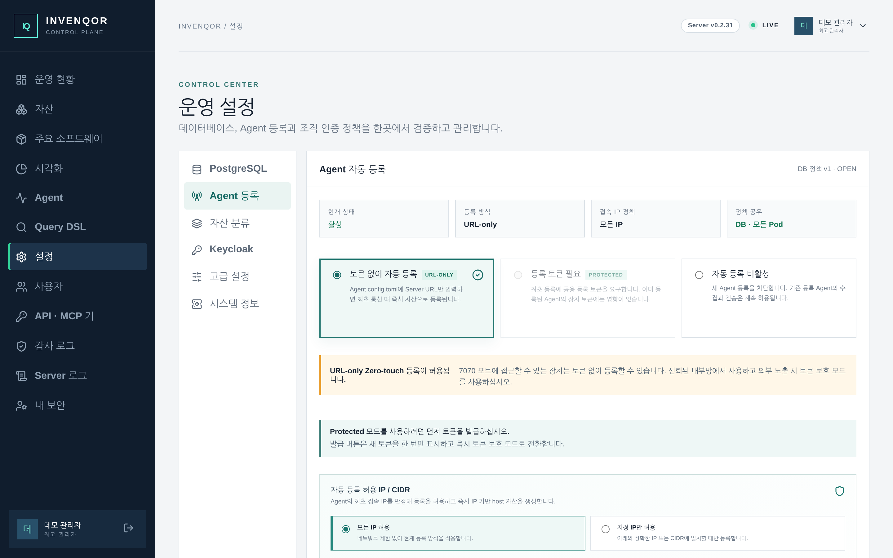 설정 → Agent 등록 — 등록 모드, 등록 Token, IP/CIDR allowlist와 신뢰 프록시를 재기동 없이 바꾼다