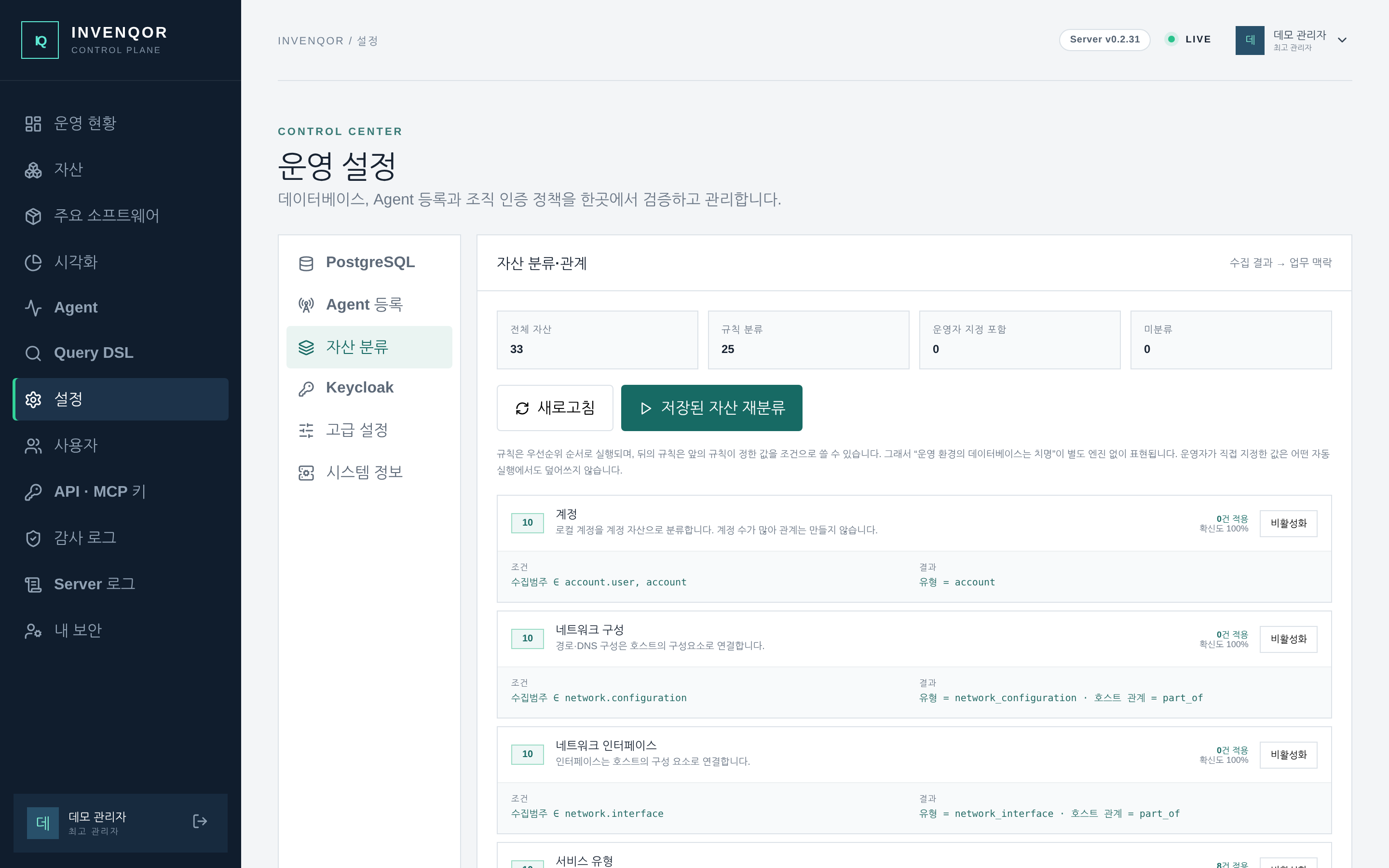 설정 → 자산 분류·관계 — 수집 범주를 자산 유형·호스트 관계로 옮기는 규칙을 우선순위 순서로 관리하고 저장된 자산에 재적용한다