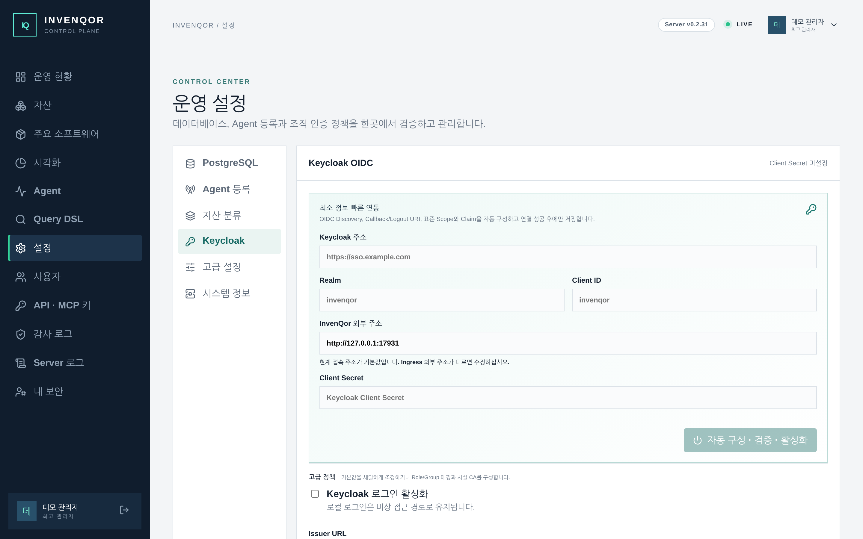설정 → Keycloak — 최소 정보 빠른 연동으로 Keycloak 주소·Realm·Client 정보만 입력하고 Discovery 검증 뒤 활성화한다