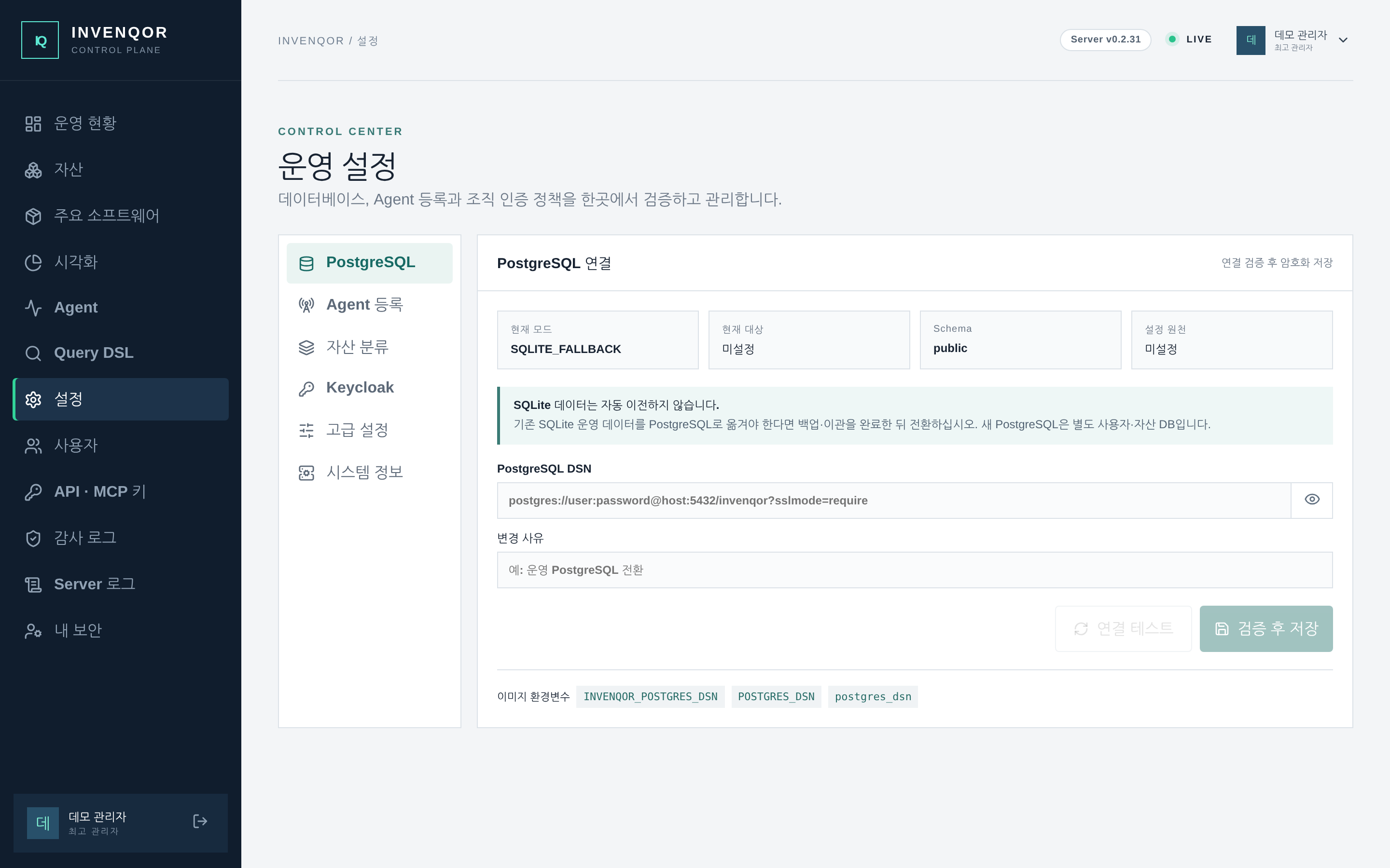 설정 → PostgreSQL — 연결을 시험한 뒤 저장하고 현재 데이터베이스 모드를 확인한다