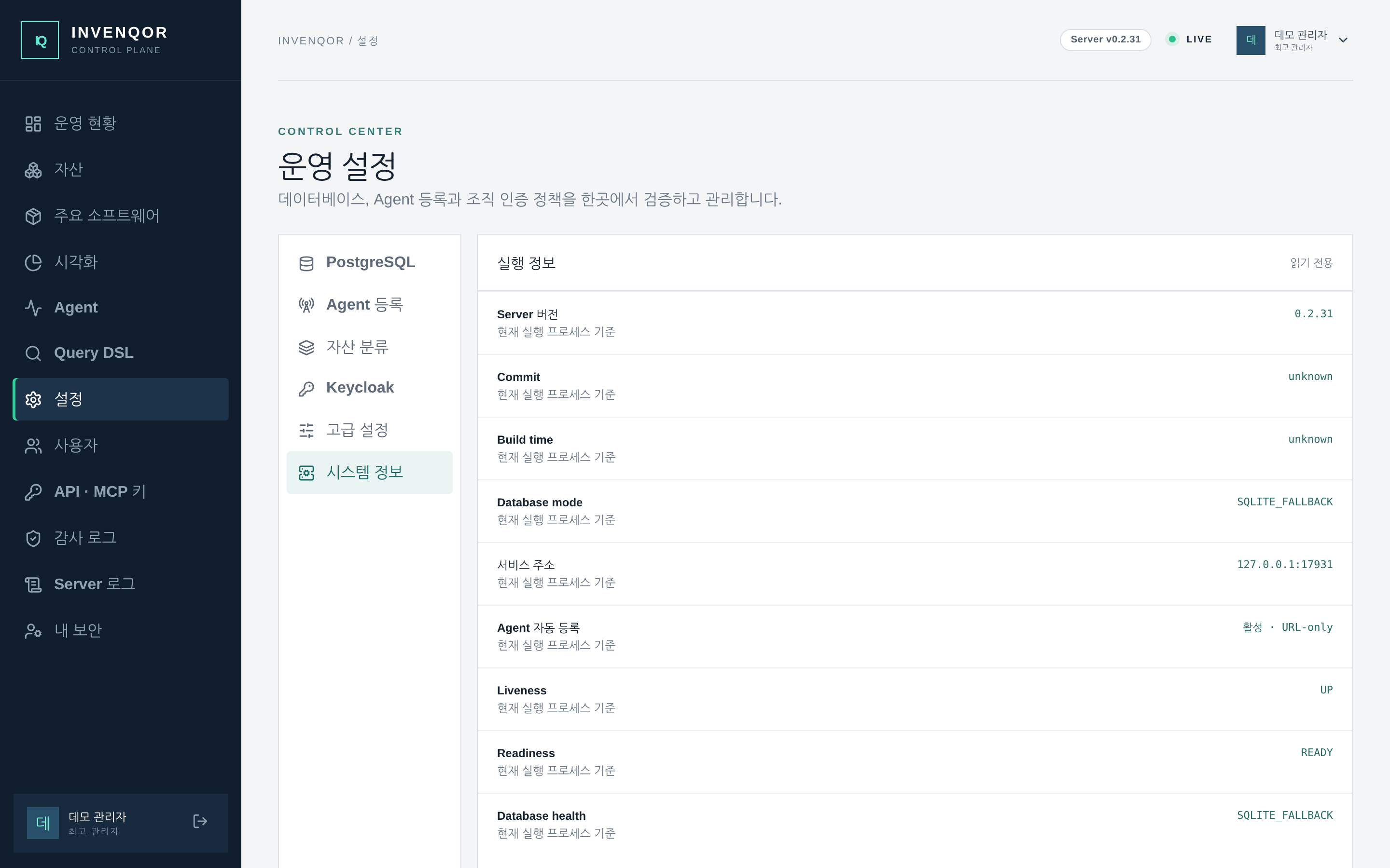 설정 → 시스템 정보 — Server 버전, Database mode, Liveness·Readiness를 현재 실행 프로세스 기준으로 확인한다