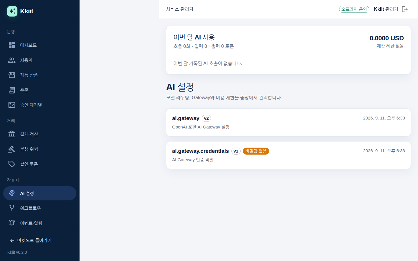 AI 설정 — 토큰 사용량과 Gateway·예산 설정