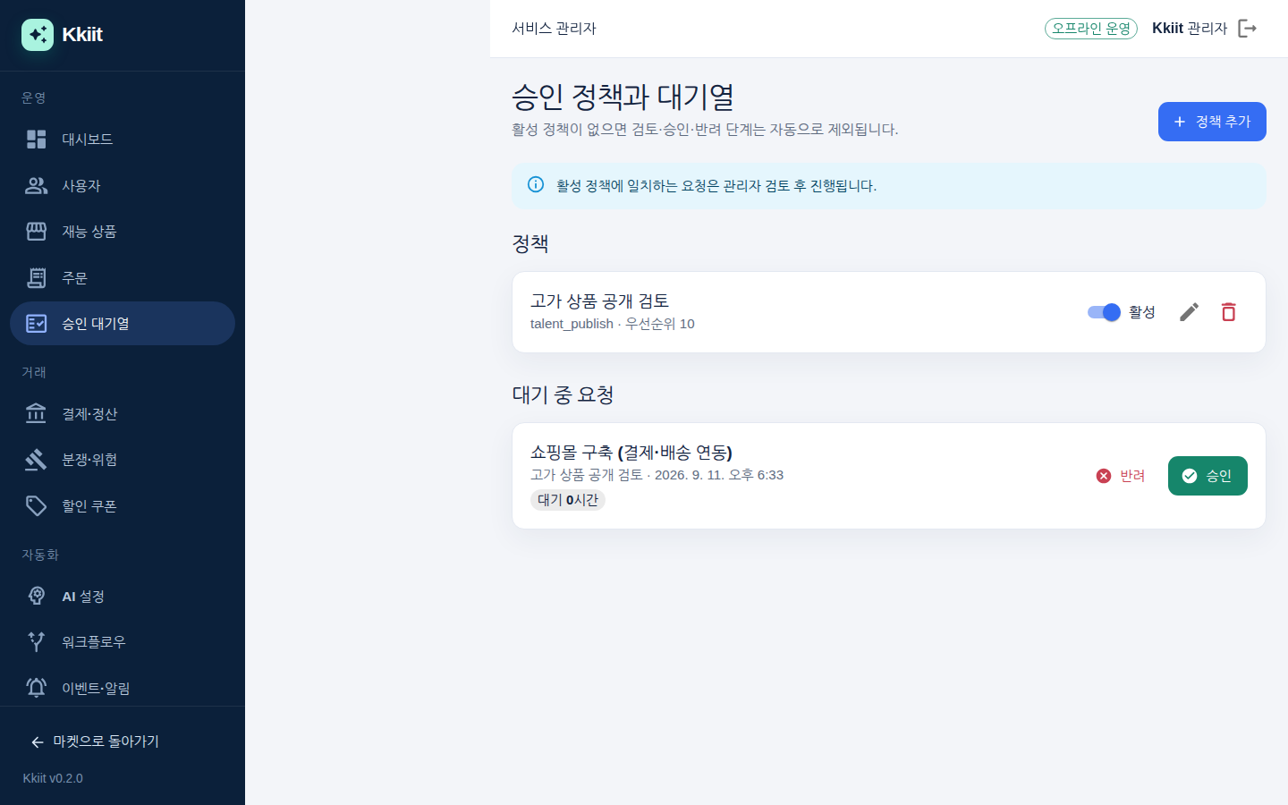 승인 정책과 대기열 — 정책 조건과 대기 중 요청
