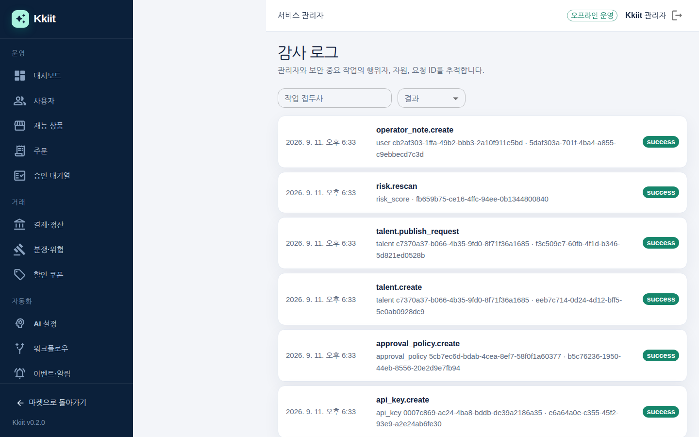 감사 로그 — 누가 무엇을 바꿨는지 조건으로 찾는다