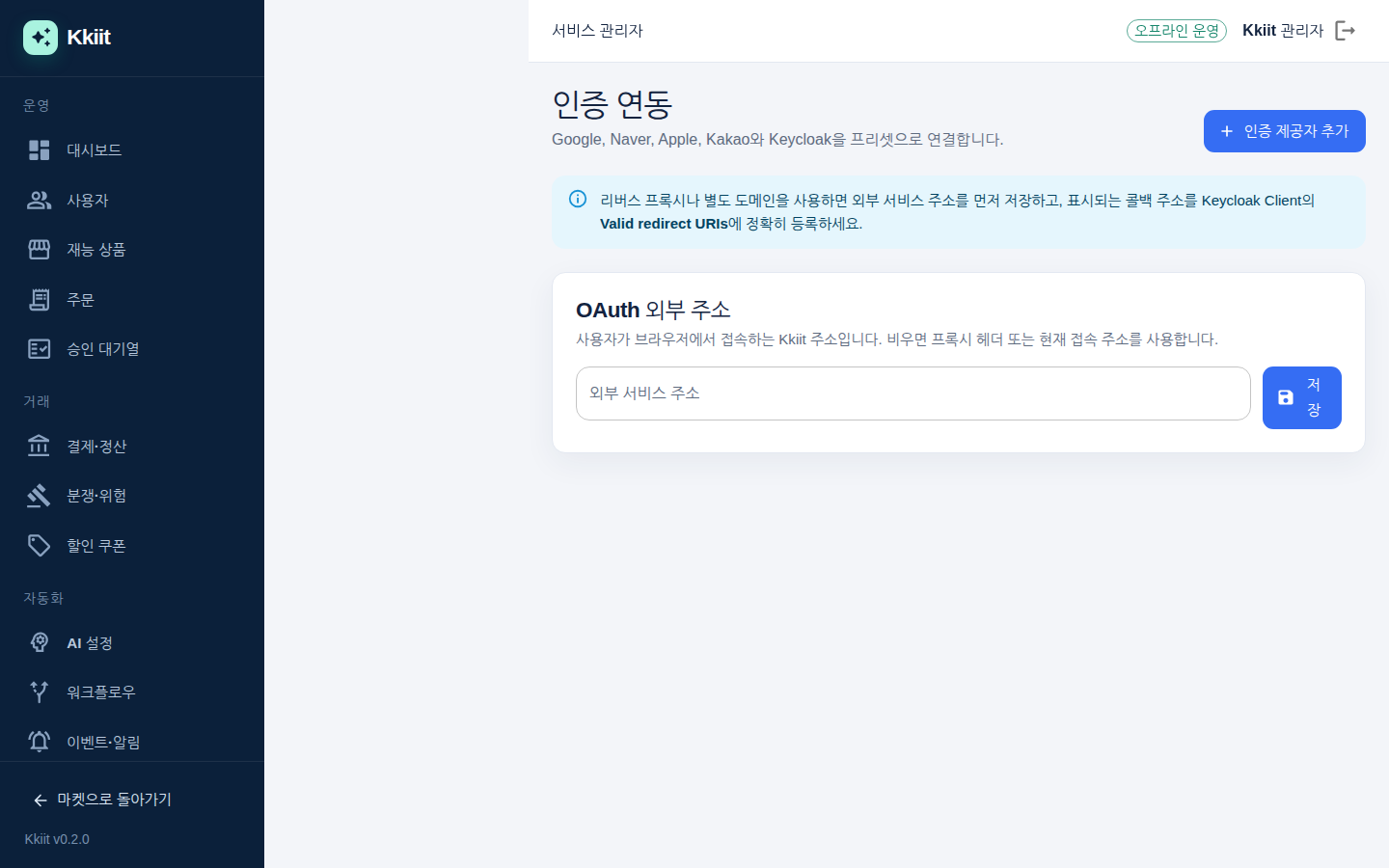 인증 연동 — OAuth 외부 주소와 제공자 프리셋