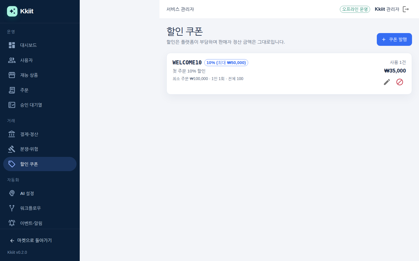 할인 쿠폰 — 플랫폼 부담 할인 발급
