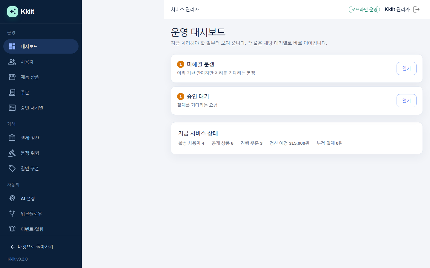 운영 대시보드 — 지금 처리할 일과 서비스 상태