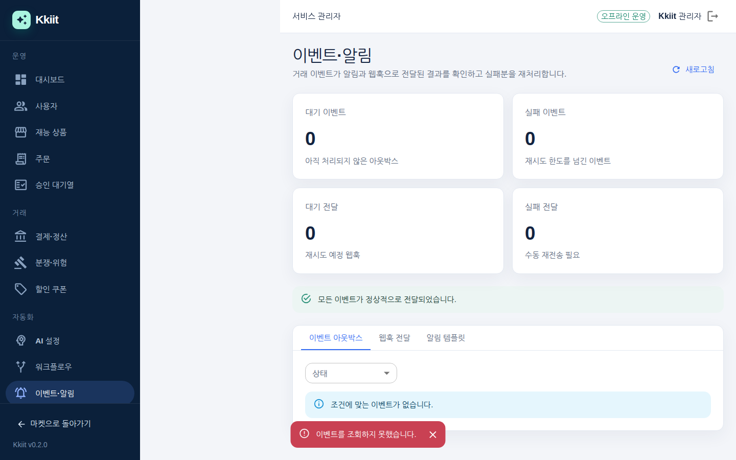 이벤트·알림 — 이벤트·전달 재처리와 알림 템플릿