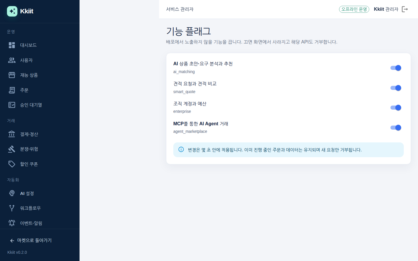 기능 플래그 — ai_matching, smart_quote, enterprise, agent_marketplace