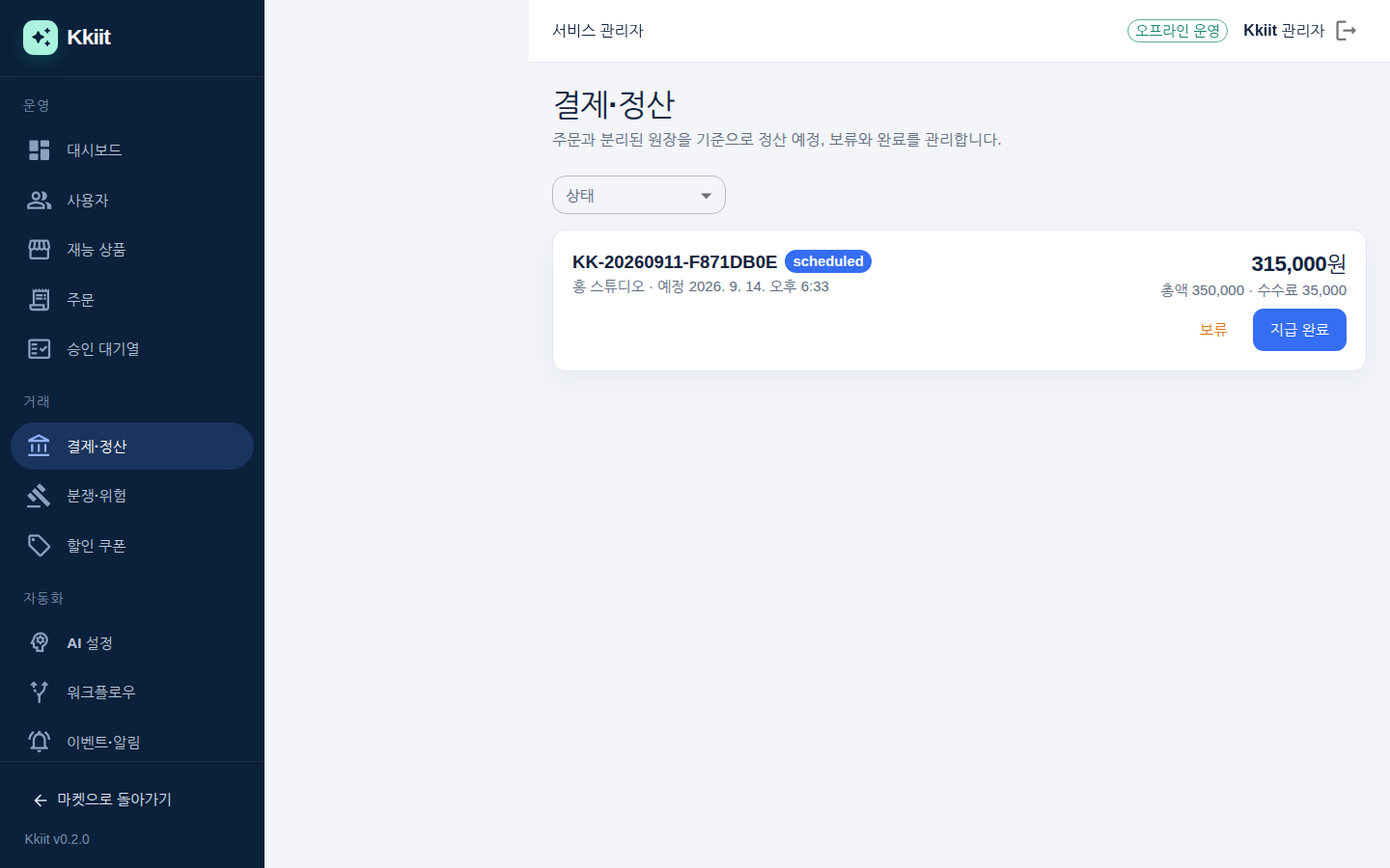 결제·정산 — 정산 상태와 보류·지급 완료