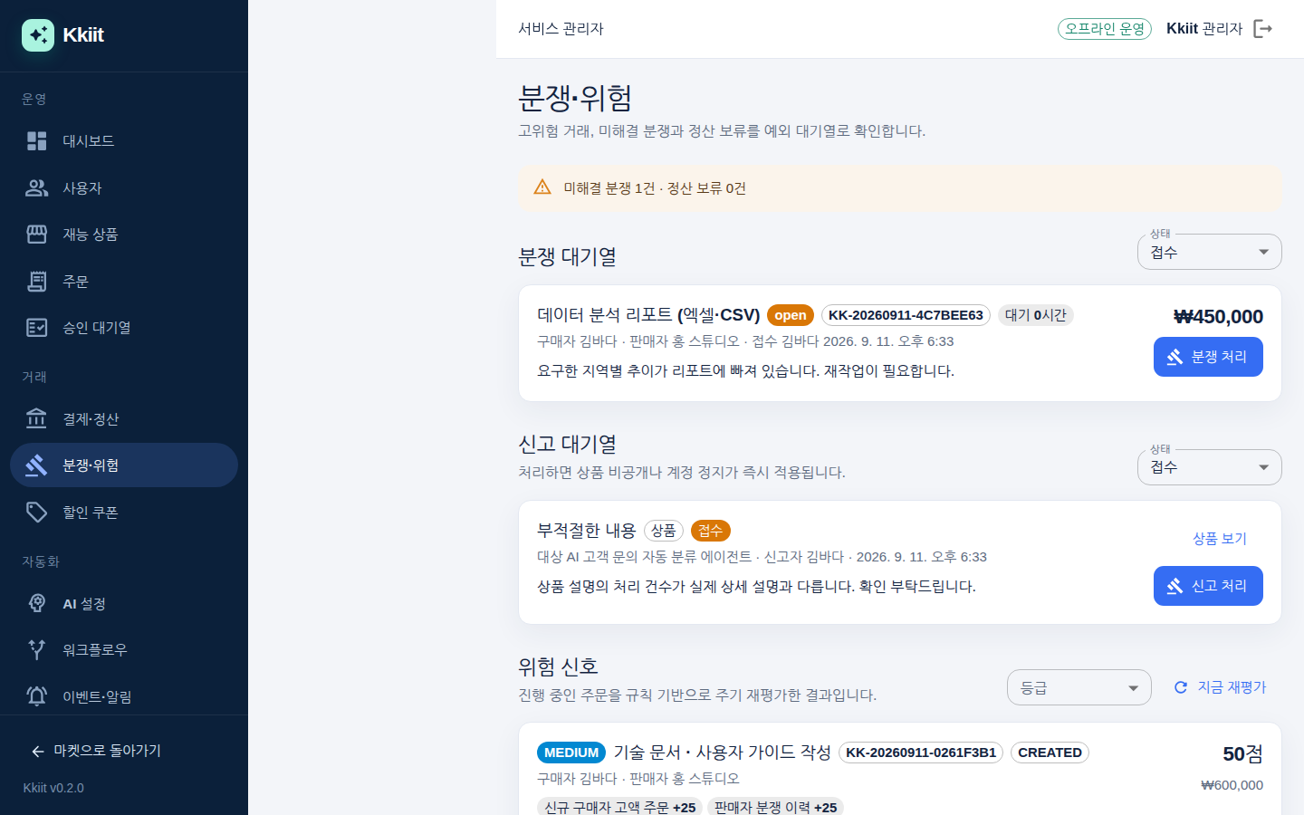 분쟁·위험 — 분쟁·신고 대기열과 위험 신호