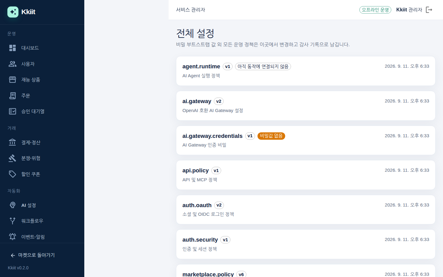 전체 설정 — system_settings 의 모든 키와 버전, 비밀값 여부