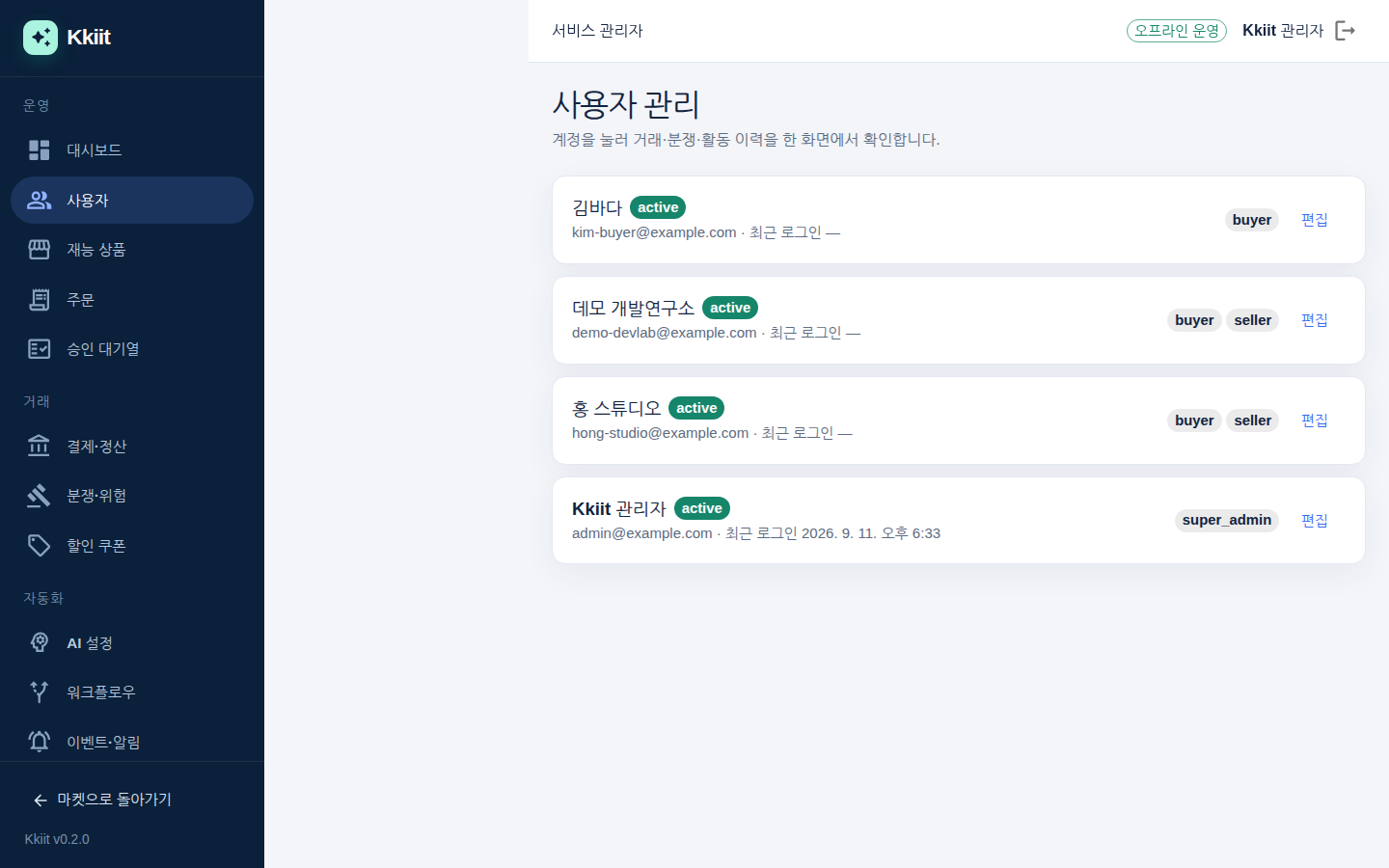사용자 — 계정 목록, 역할 배지, 편집