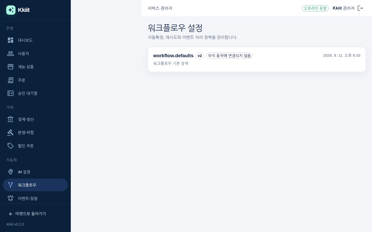 워크플로우 — 자동확정, 재시도, 이벤트 처리 정책