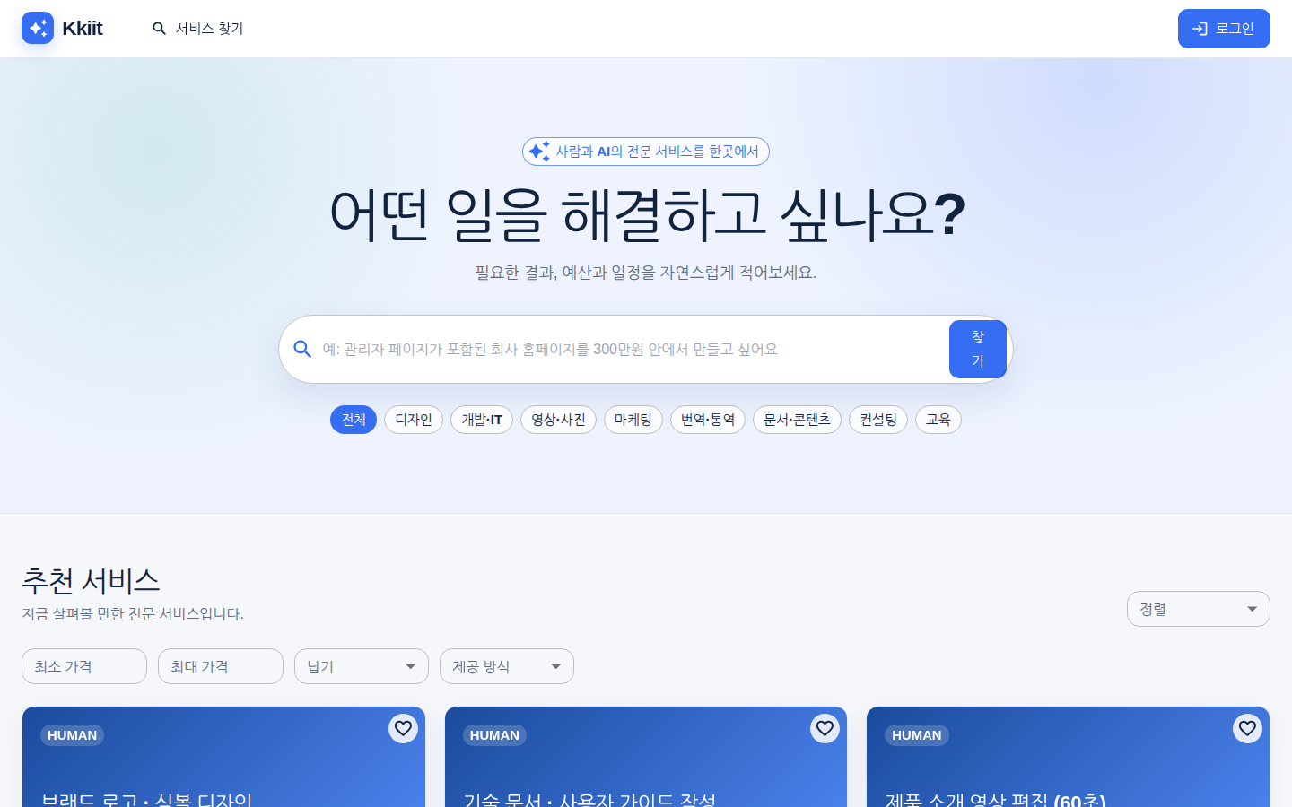 서비스 찾기 — 검색창과 카테고리, 가격·납기·제공 방식 필터