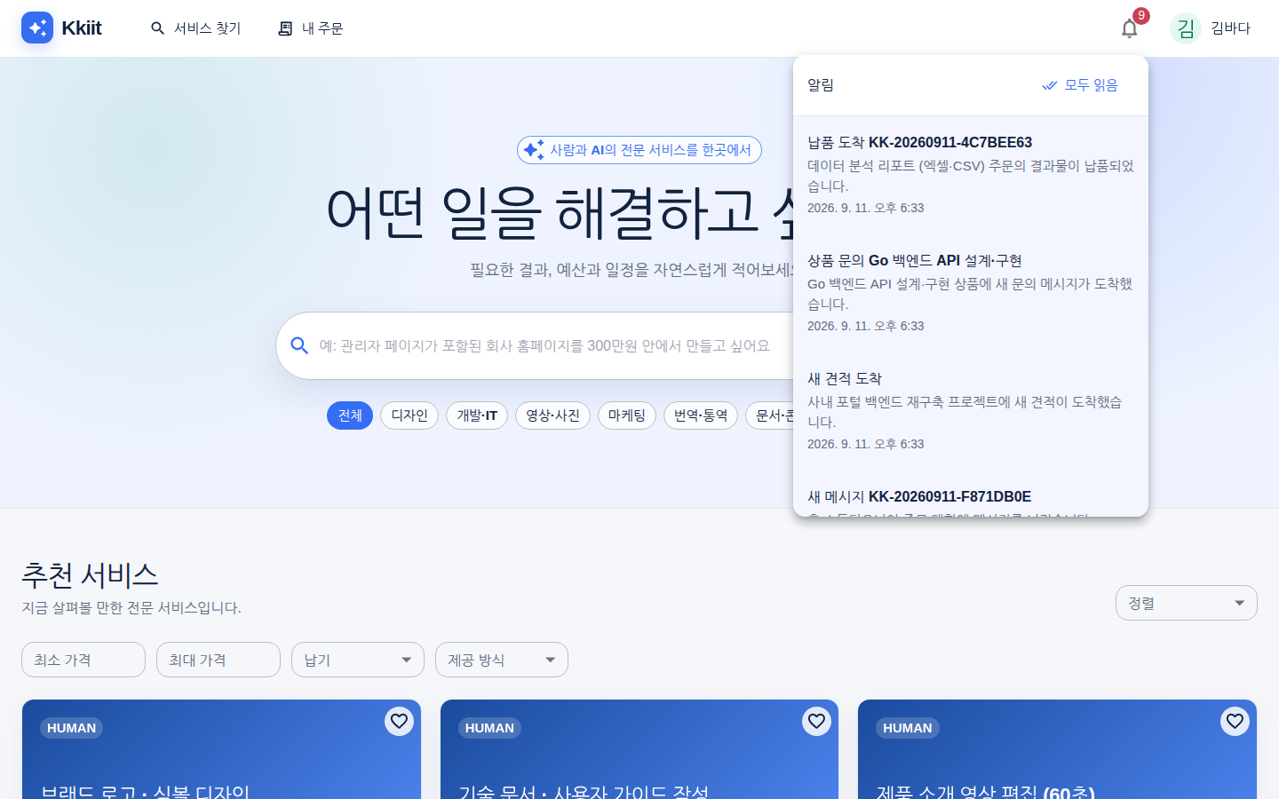 알림 — 종 아이콘을 누르면 최근 알림이 열린다