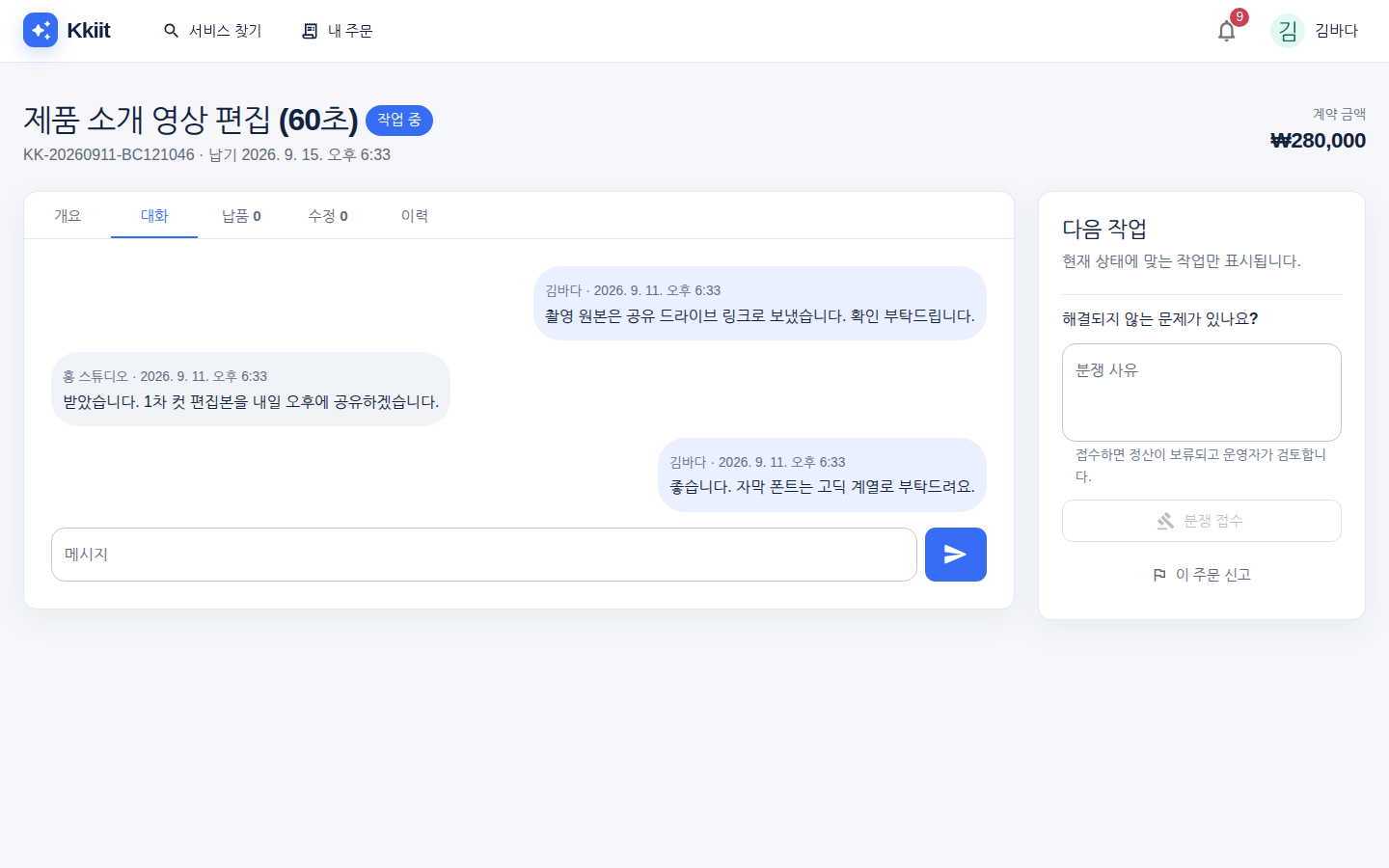 대화 탭 — 구매자와 판매자가 주고받은 메시지